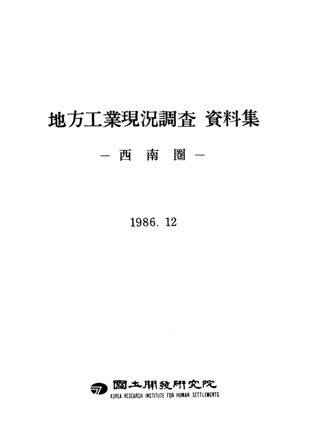 지방공업현황조사 자료집: 서남권