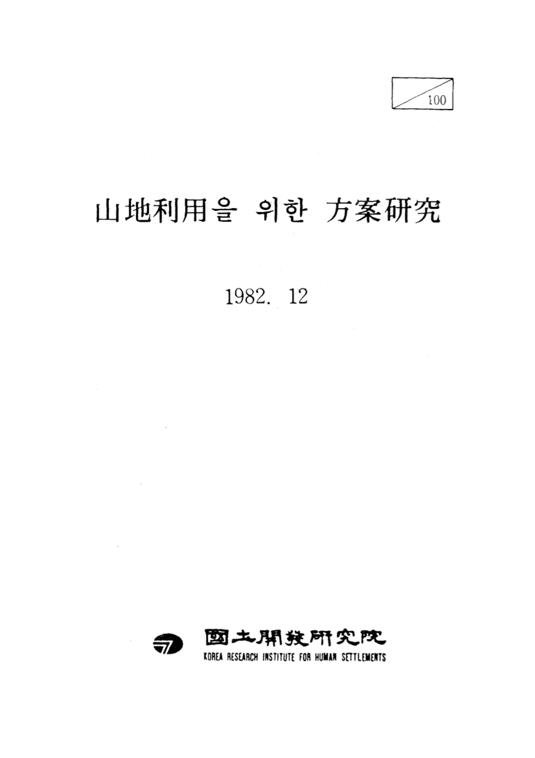 산지이용을 위한 방안 연구(Ⅰ)