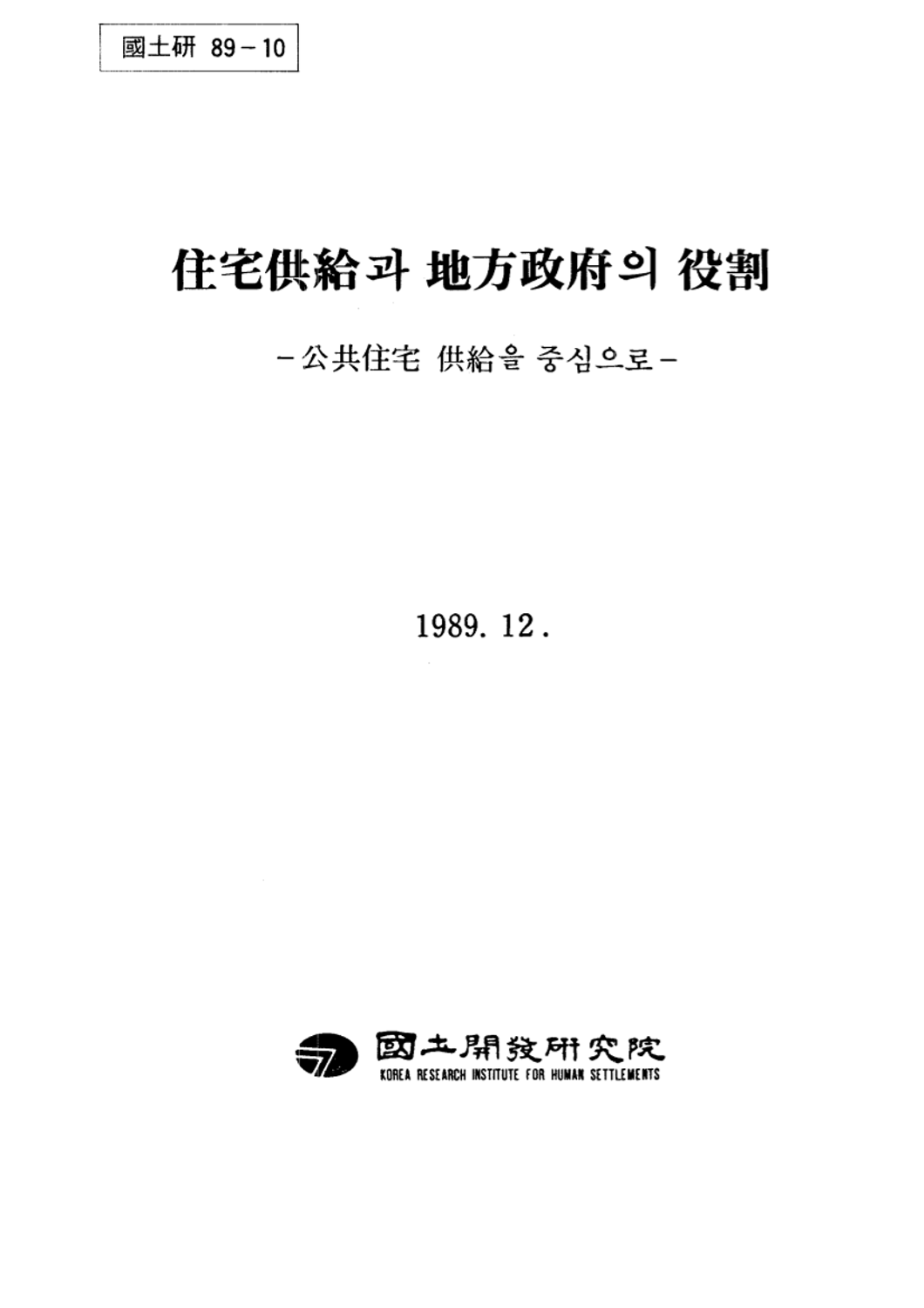 주택공급과 지방정부의 역할: 공공주택 공급을 중심으로