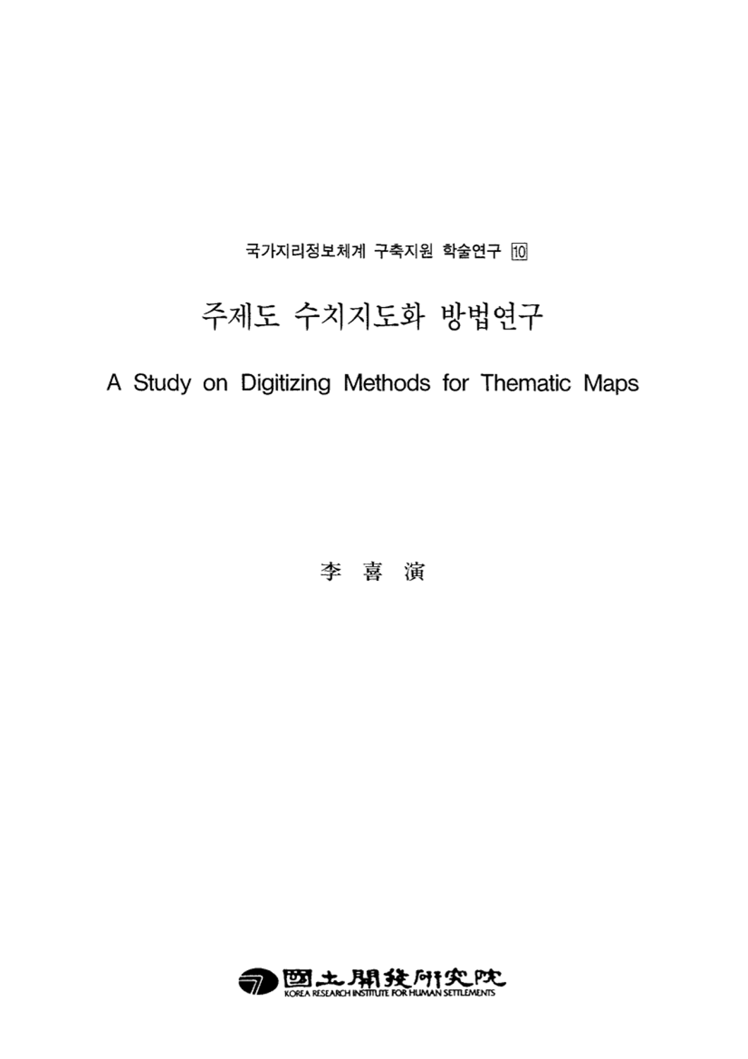 주제도 수치지도화 방법 연구(국가지리정보체계 구축지원 학술연구 10)