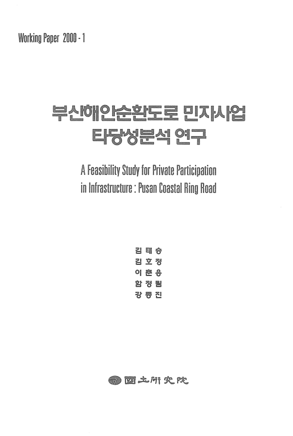 부산해안순환도로 민자사업 타당성분석 연구