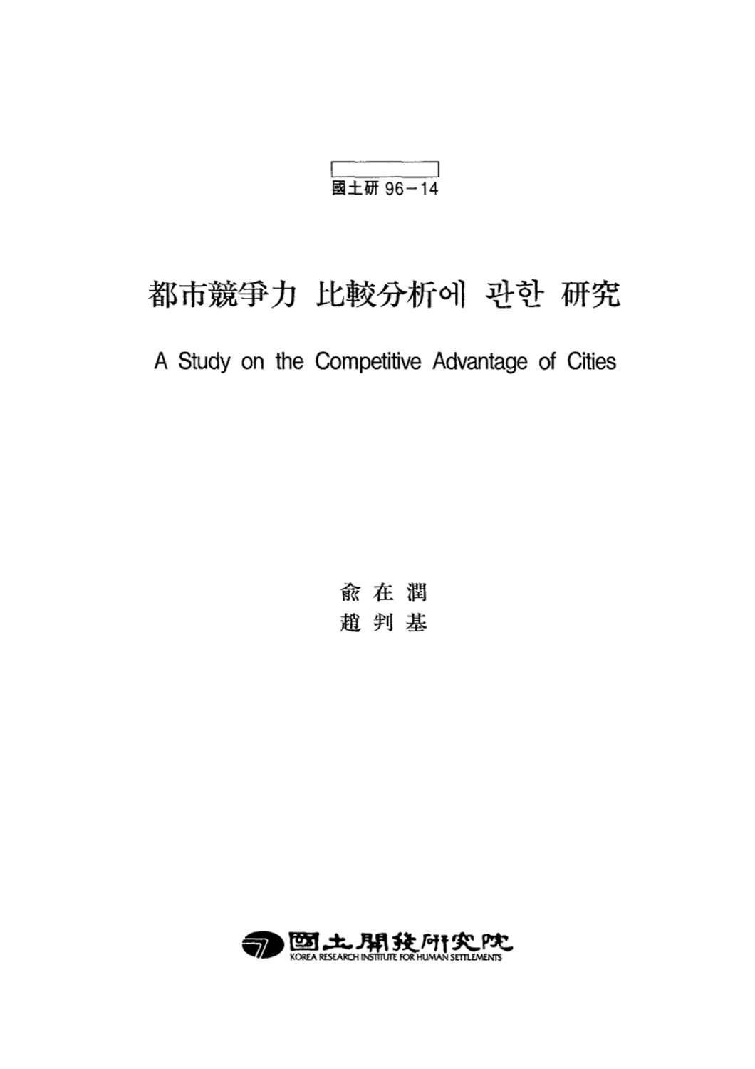 도시경쟁력 비교분석에 관한 연구