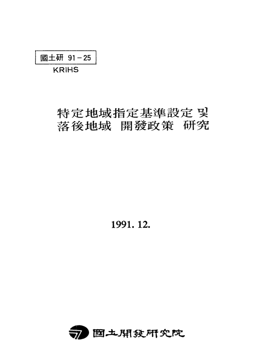 특정지역지정기준설정 및 낙후지역 개발정책 연구