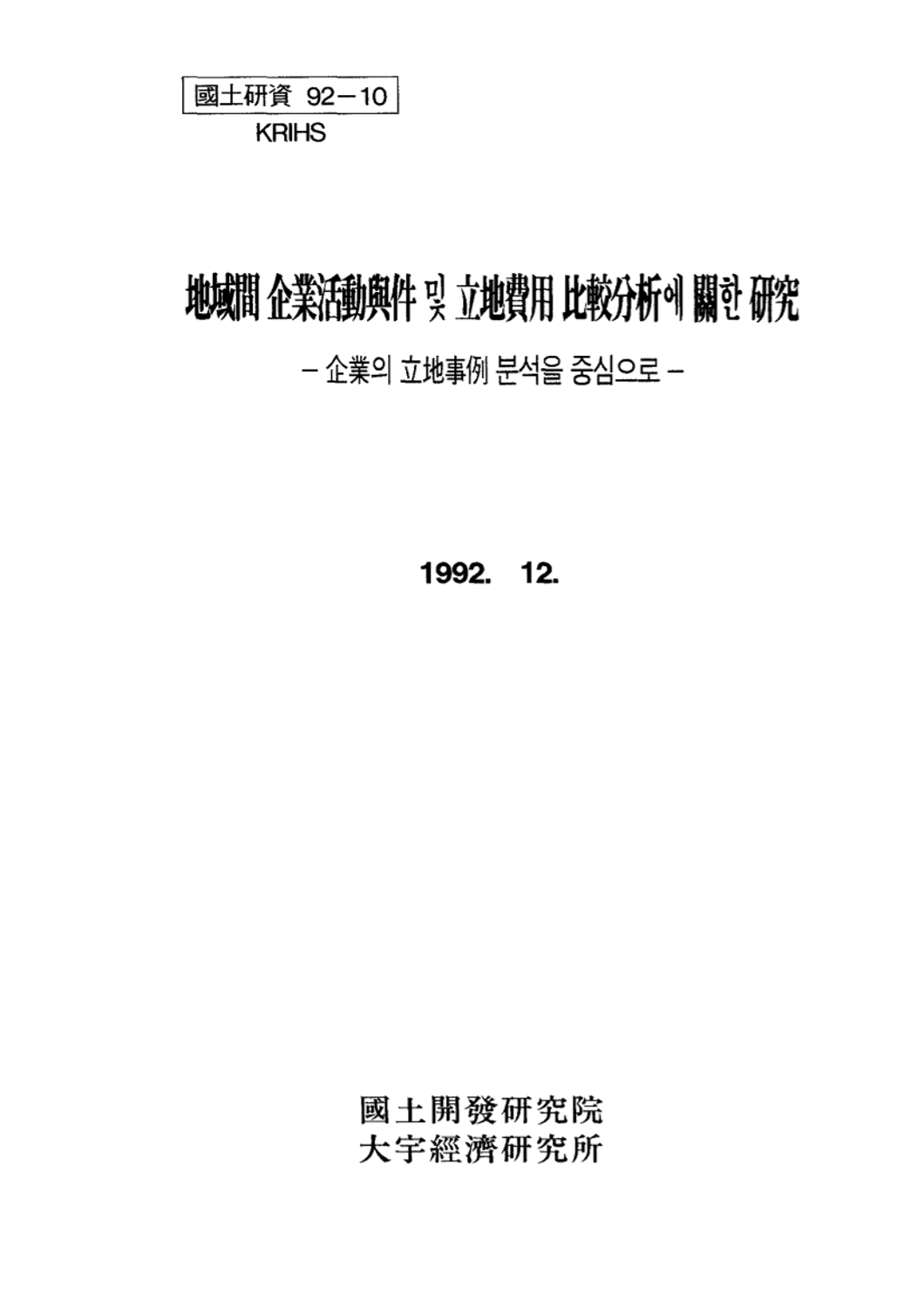 지역간 기업활동여건 및 입지비용 비교분석에 관한 연구