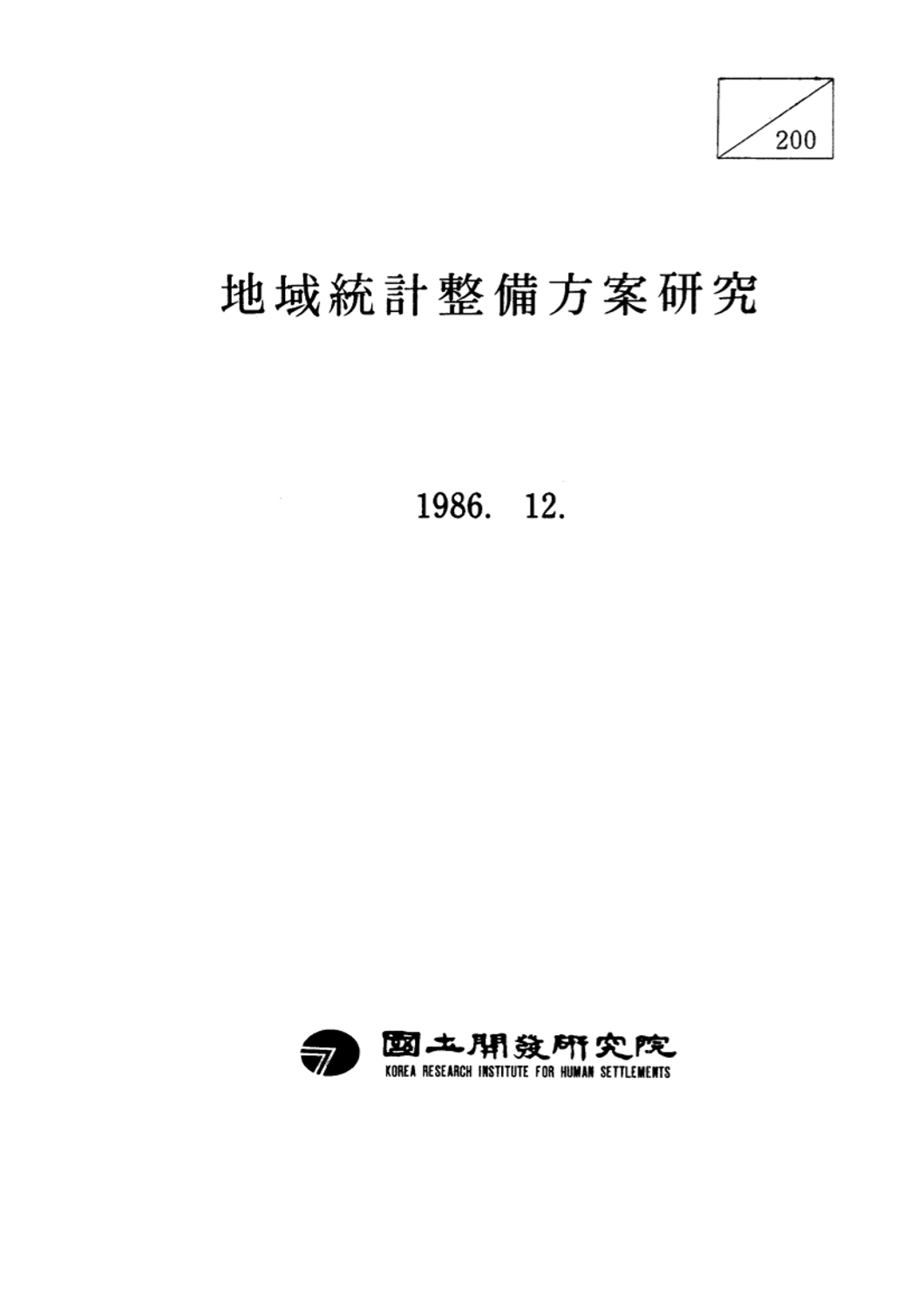 지역통계 정비방안 연구