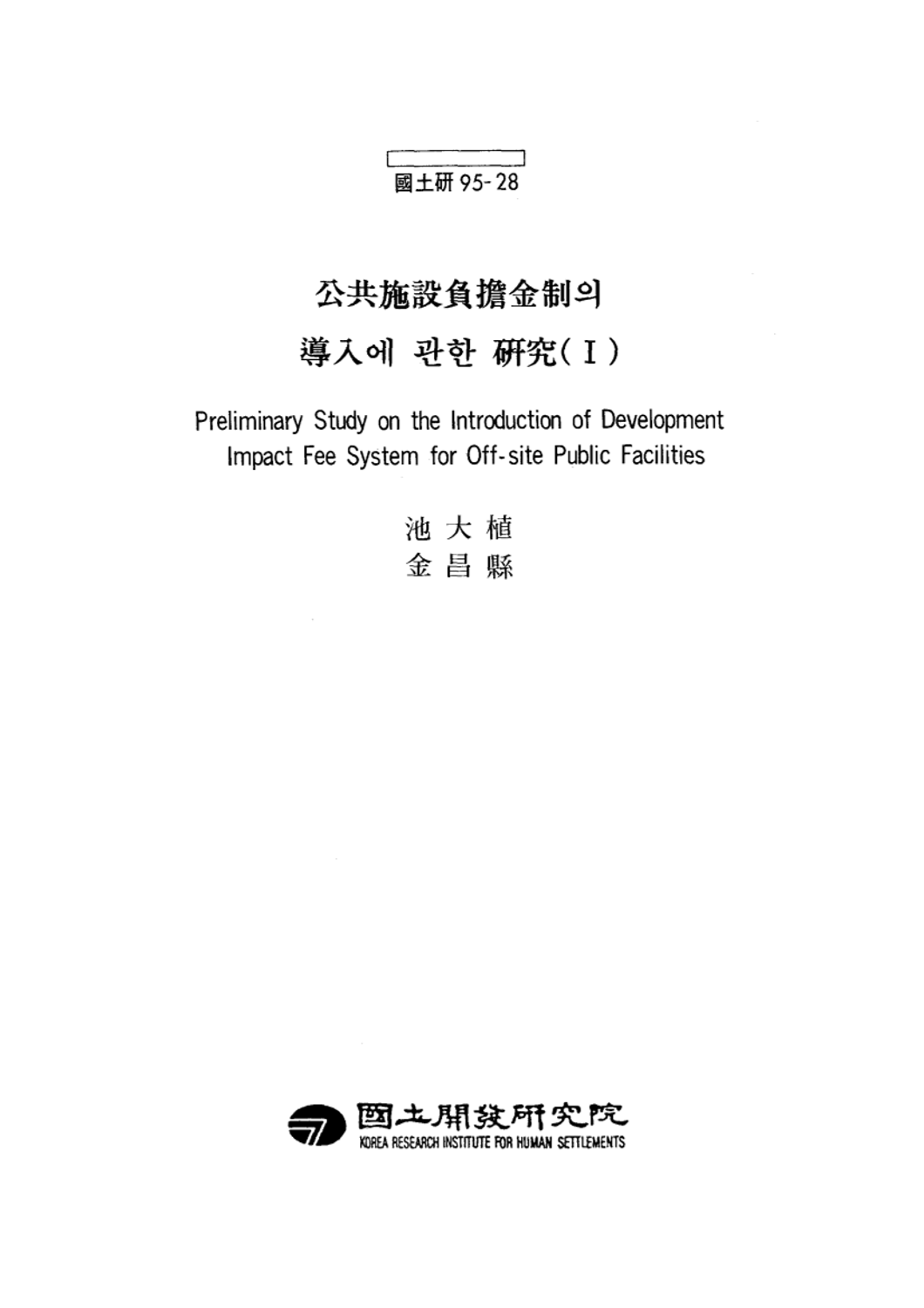 공공시설부담금제의 도입에 관한 연구( I )