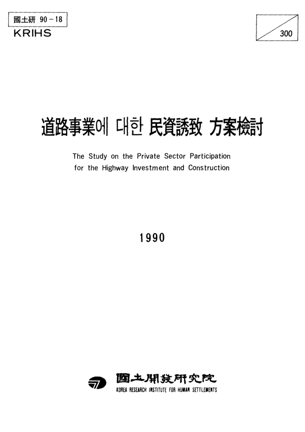 도로사업에 대한 민자유치 방안검토