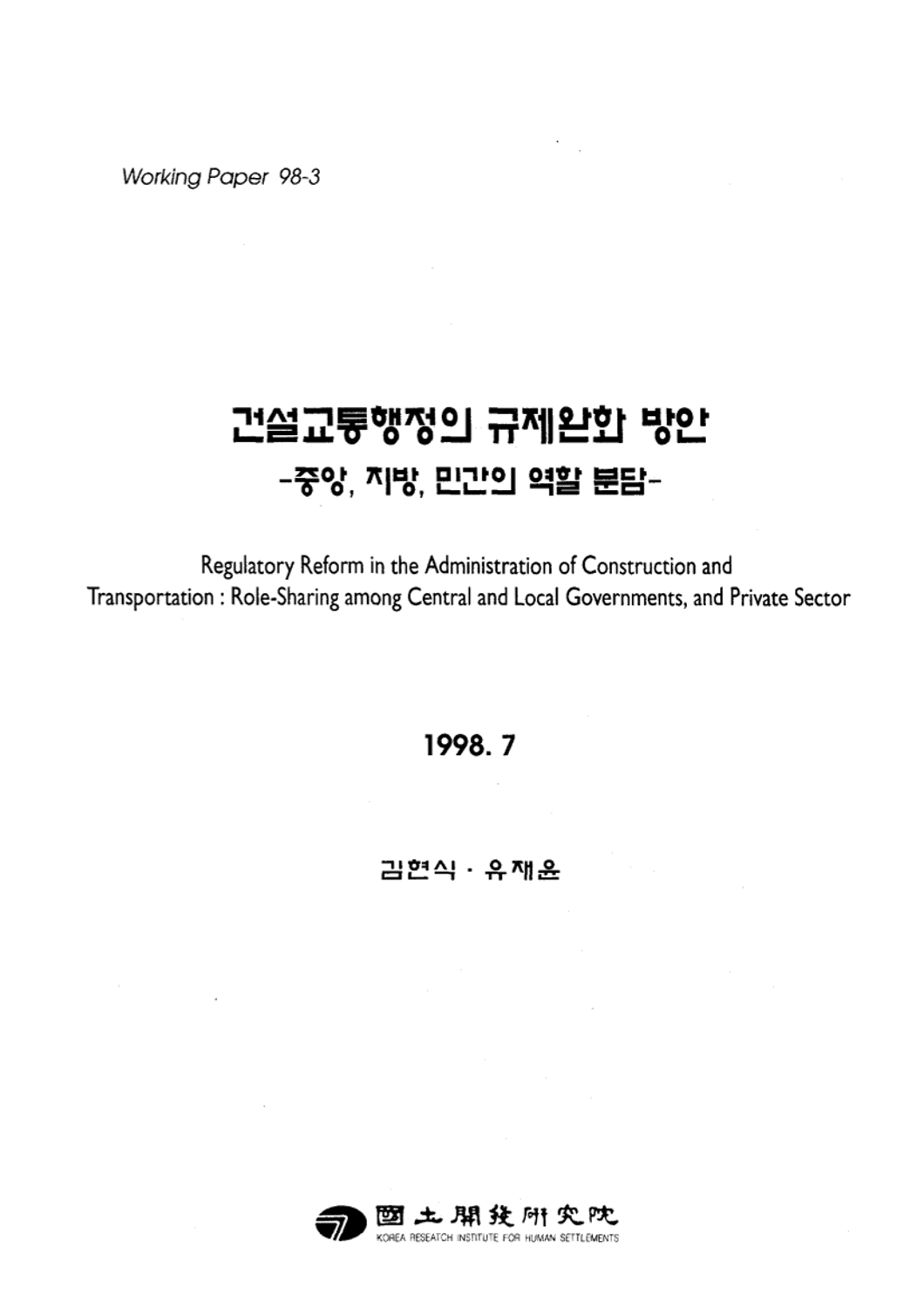 건설교통행정의 규제완화 방안 : 중앙, 지방, 민간의 역할 분담