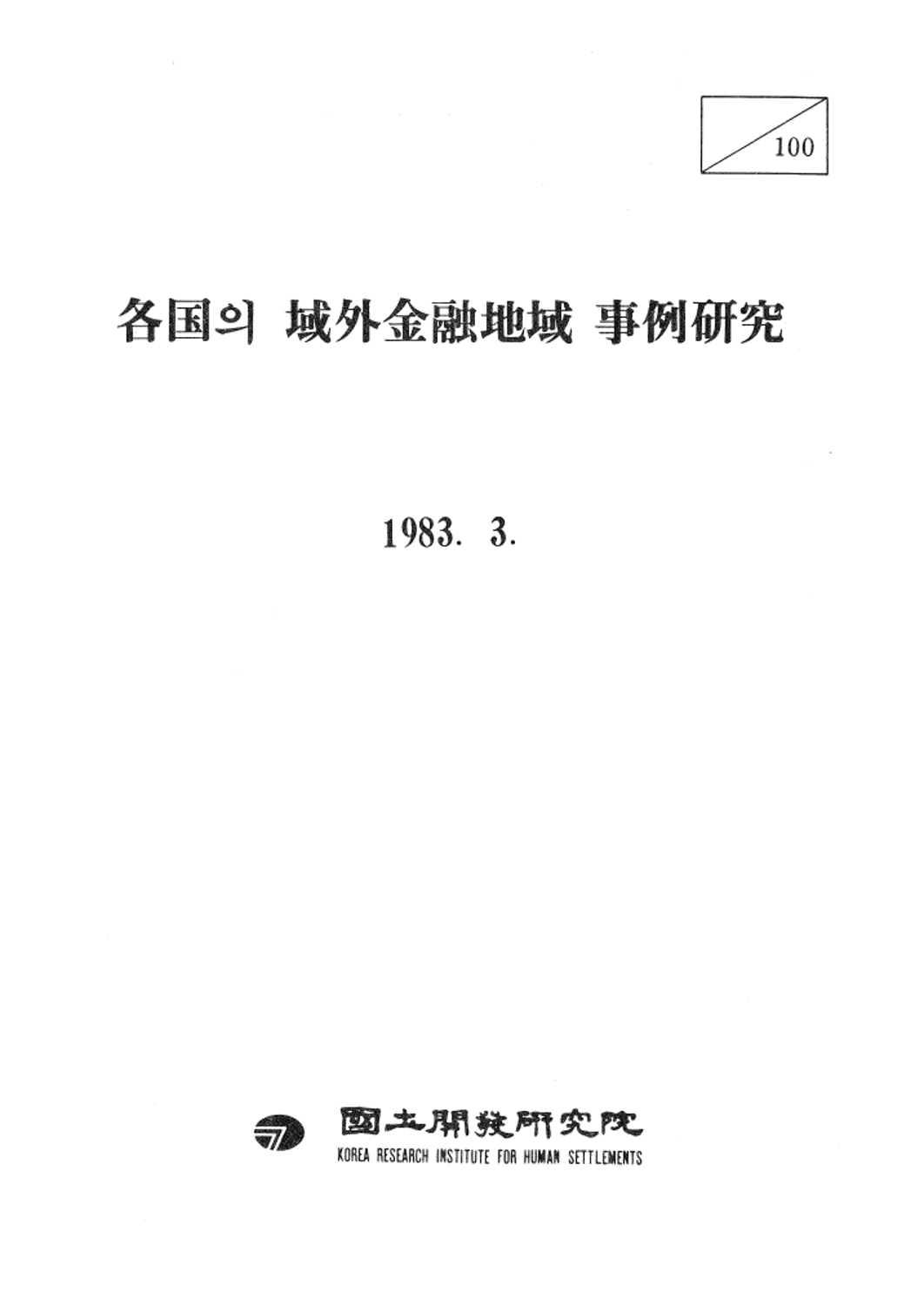 각국의 역외금융지역사레연구