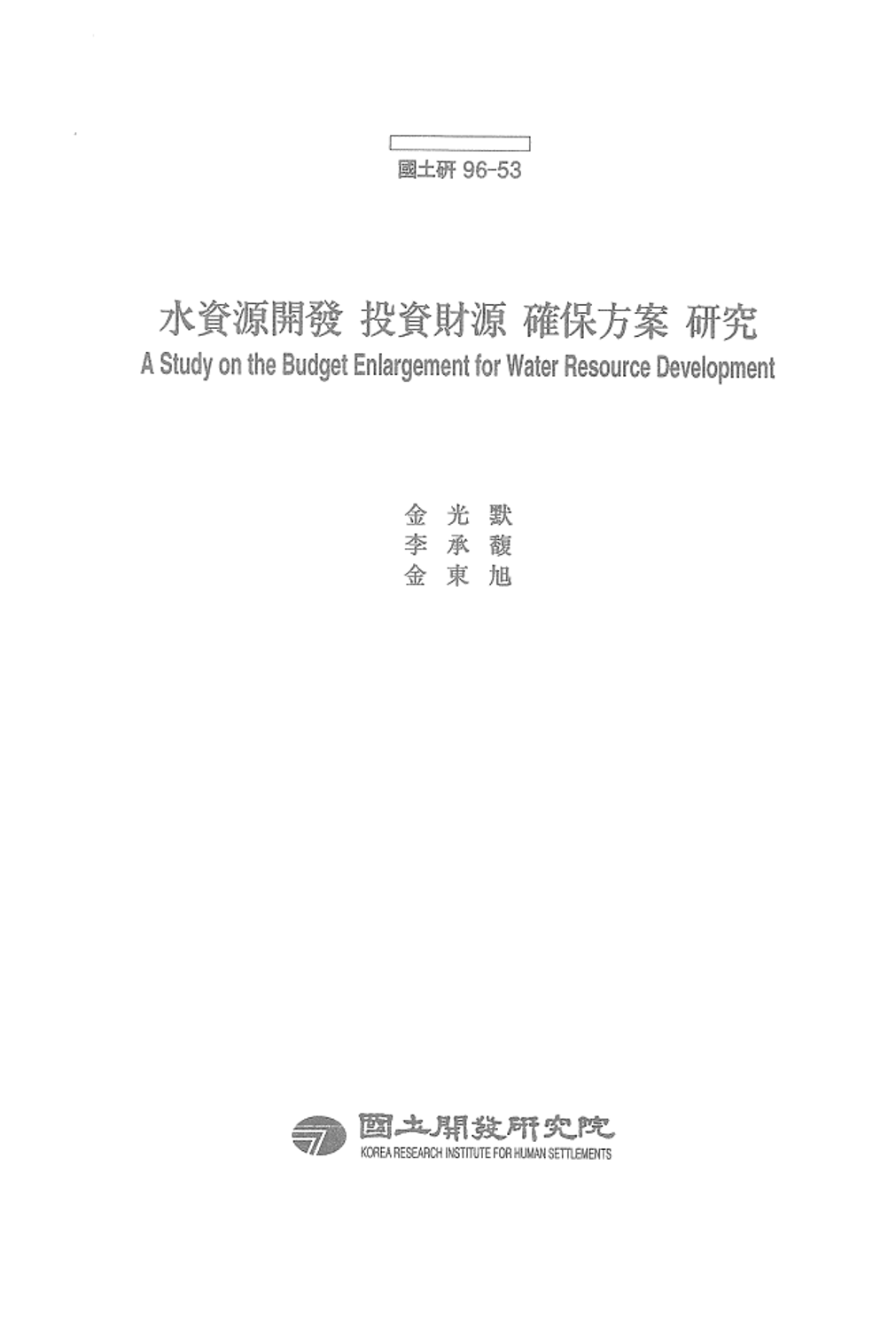수자원개발 투자재원 확보방안 연구