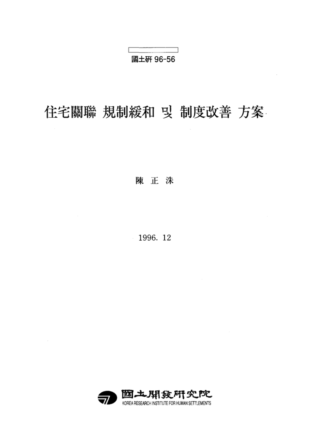 주택관련 규제완화 및 제도개선 방안