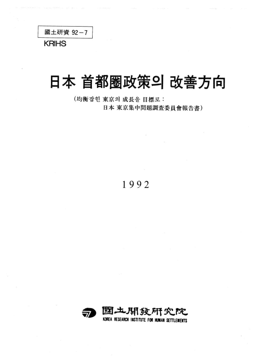 일본 수도권정책의 개선방향(균형잡힌 동경의 성장을 목차로: 일본 동경집중문제조사위원회보고서)