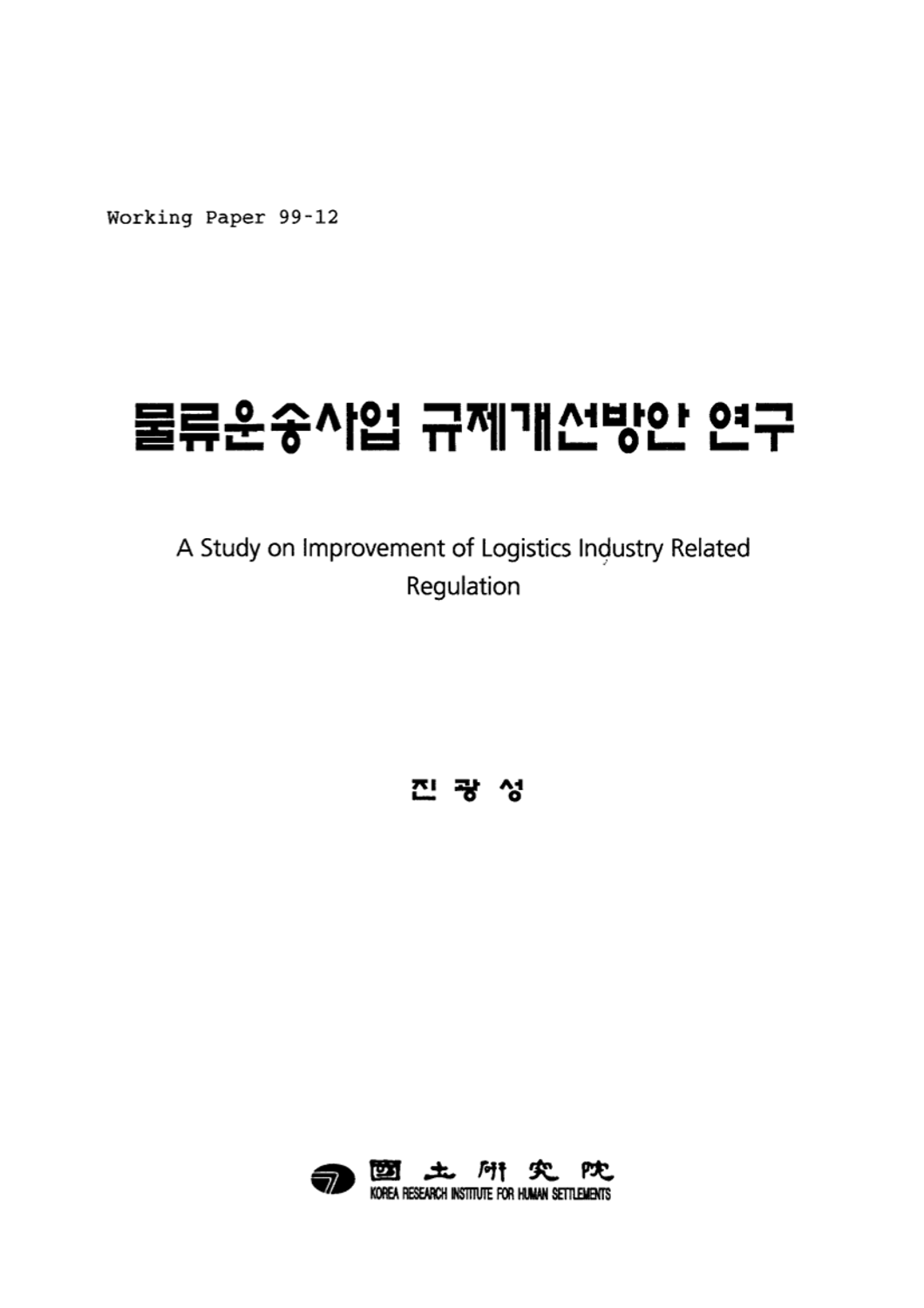 물류운송사업 규제개선방안 연구