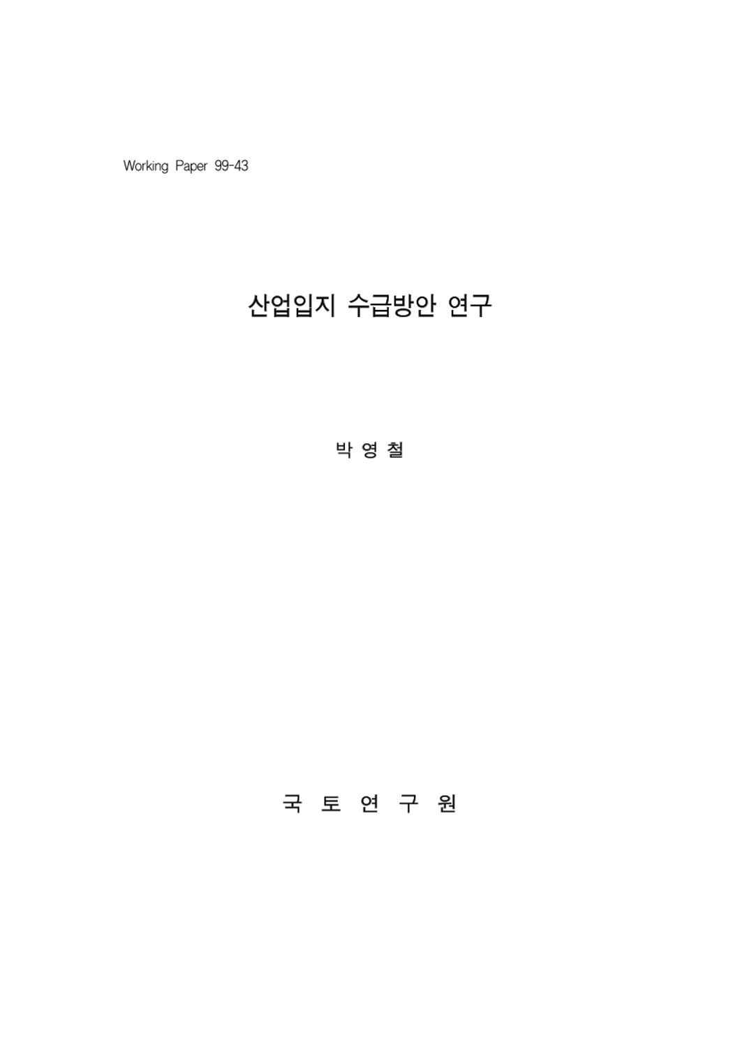 산업입지 수급방안 연구