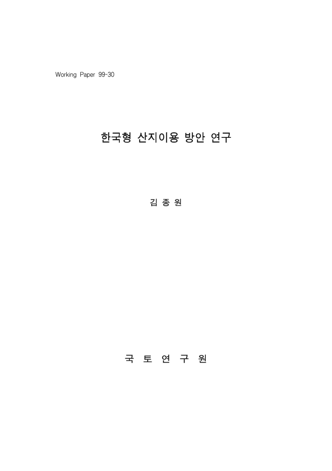 한국형 산지이용 방안 연구