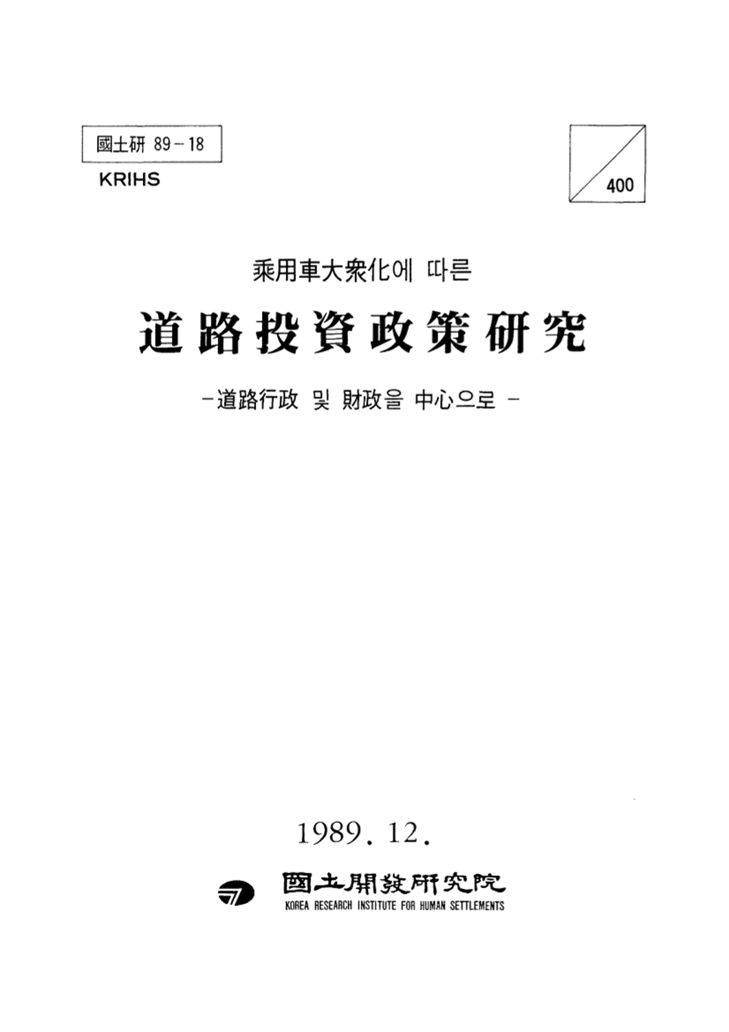 승용차대중화에 따른 도로투자정책연구 : 도로행정 및 재정을 중심으로