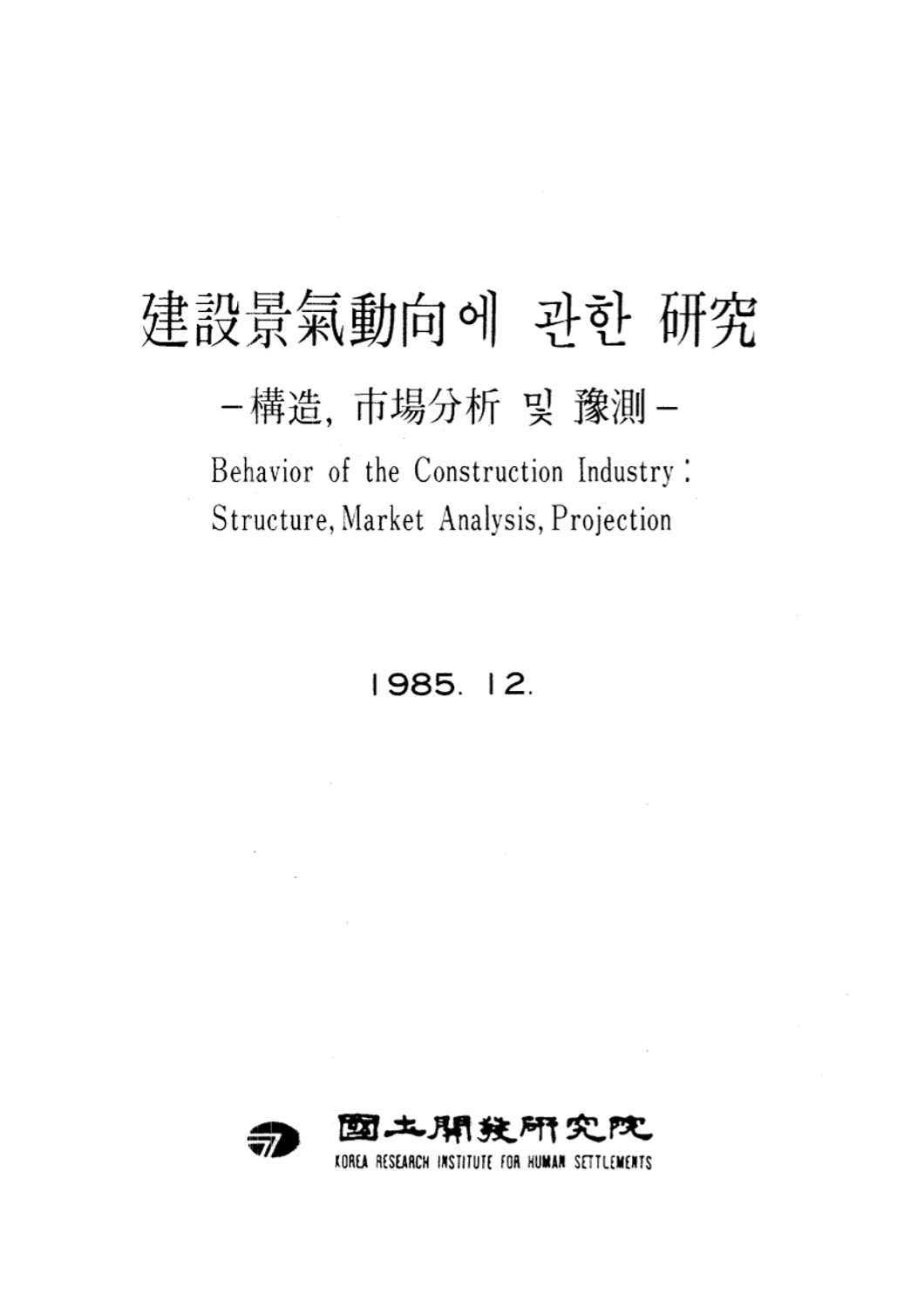 건설경기동향에 관한 연구: 구조, 시장분석 및 예측