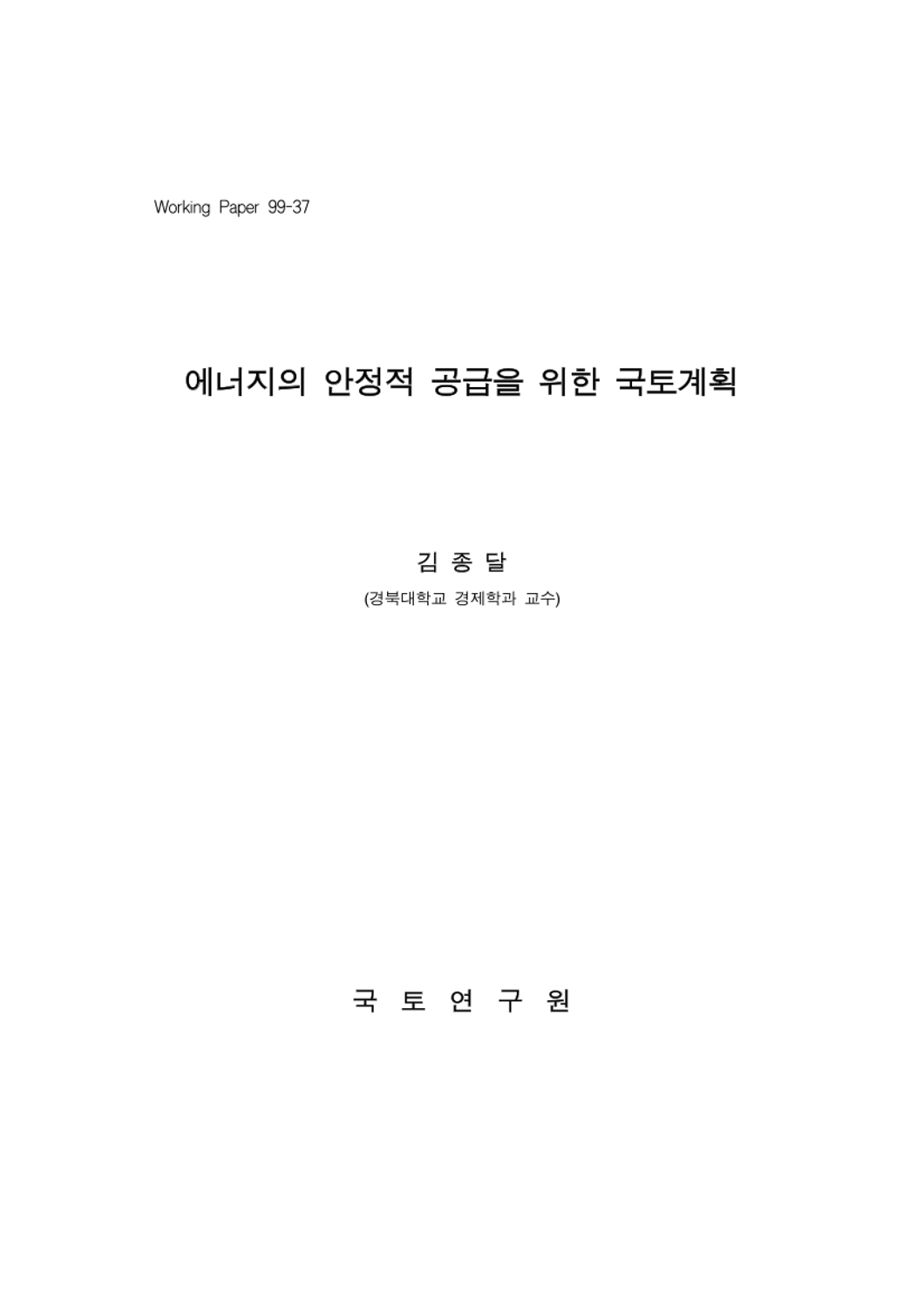 에너지의 안정적 공급을 위한 국토계획