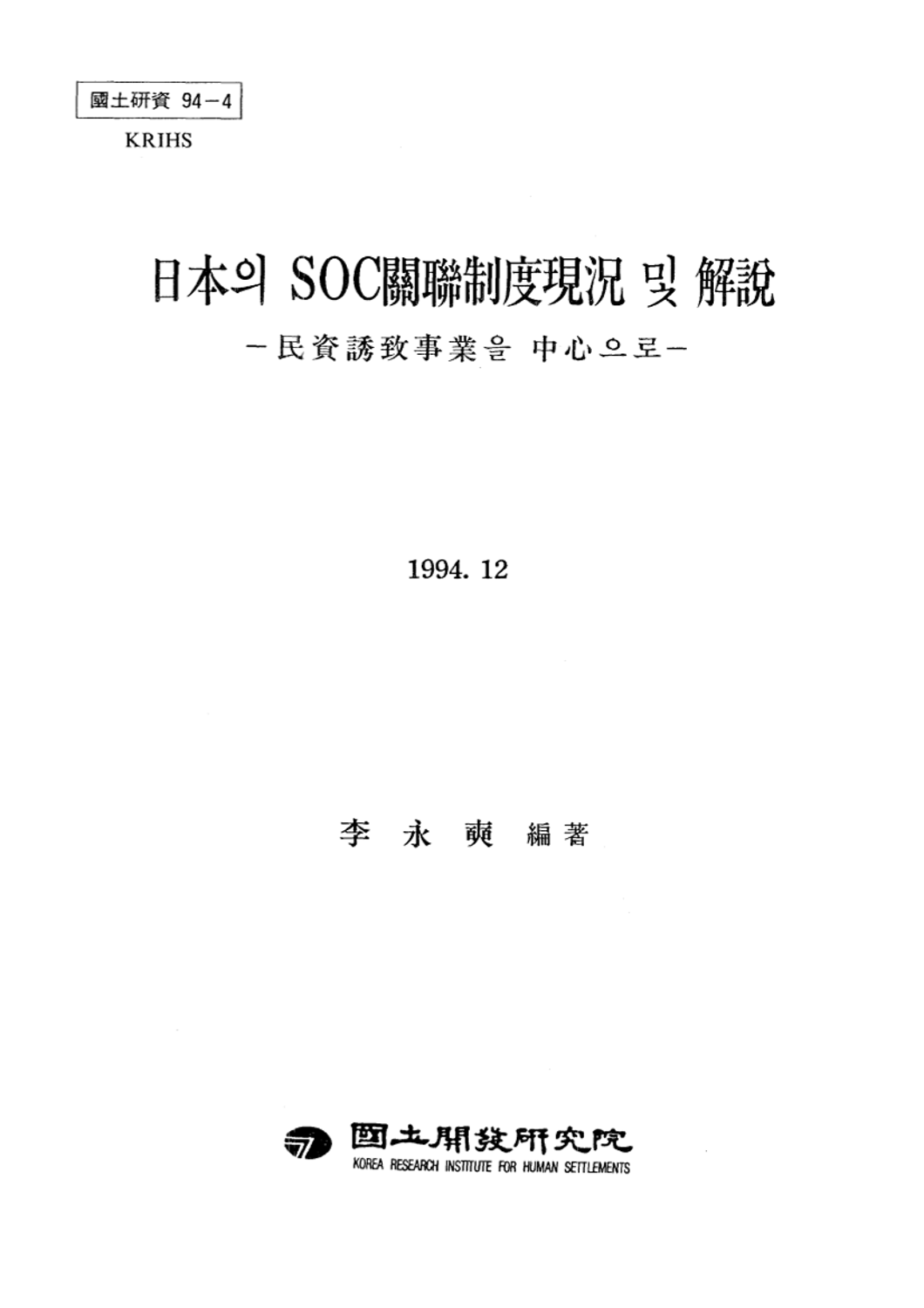 일본의 SOC관련제도현황 및 해설: 민자유치사업을 중심으로