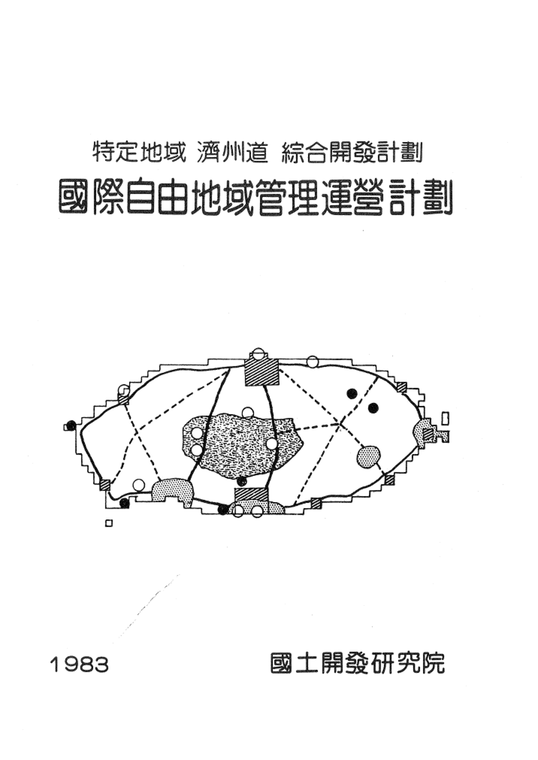 특정지역 제주도 종합개발계획 관광개발계획 국제자유지역 관리운영계획