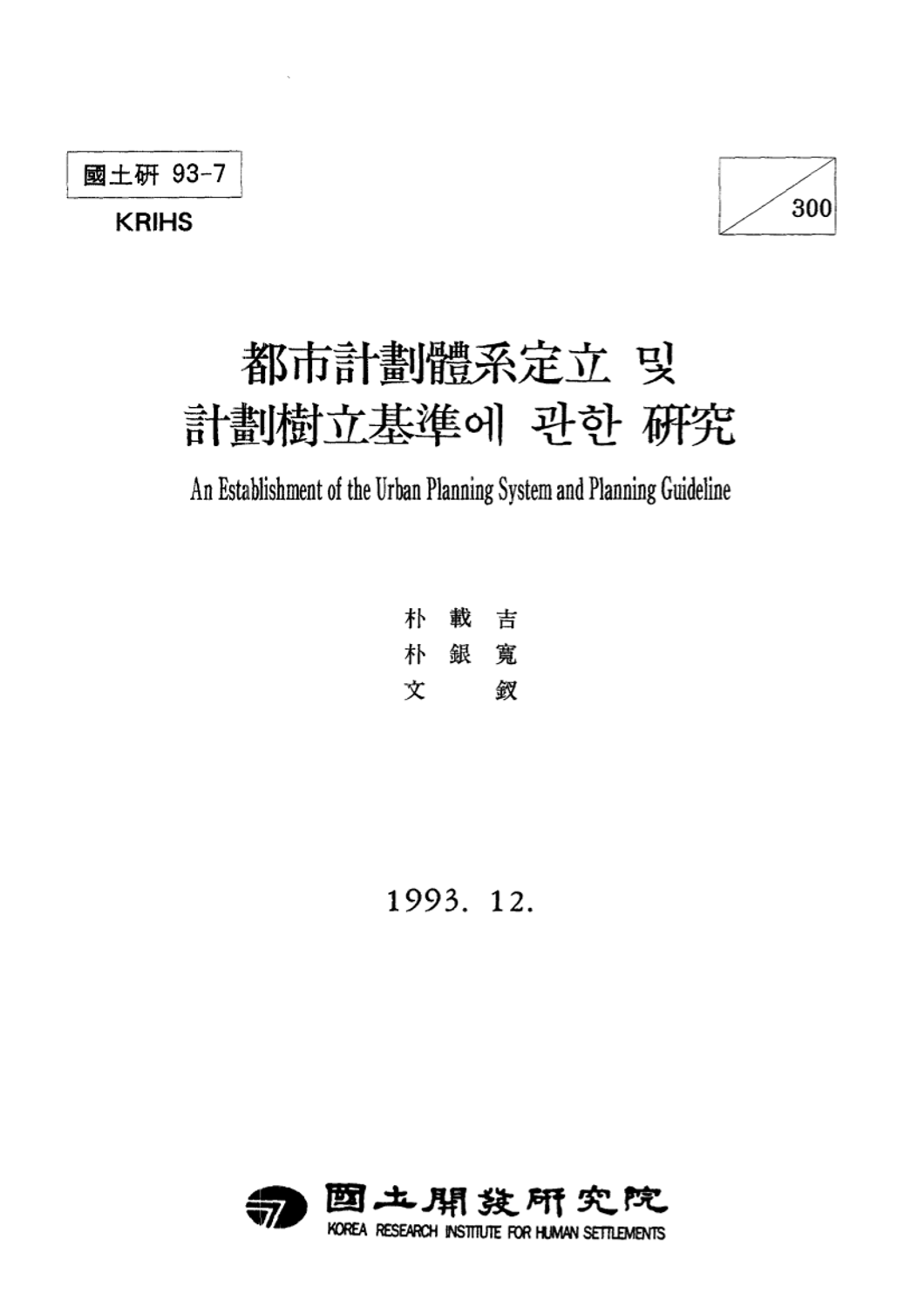 도시계획체계정립 및 계획수립기준에 관한 연구