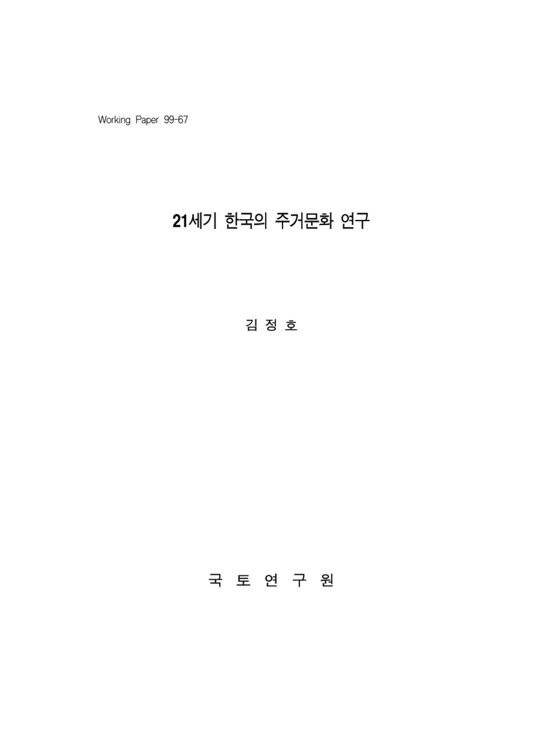 21세기 한국의 주거문화 연구
