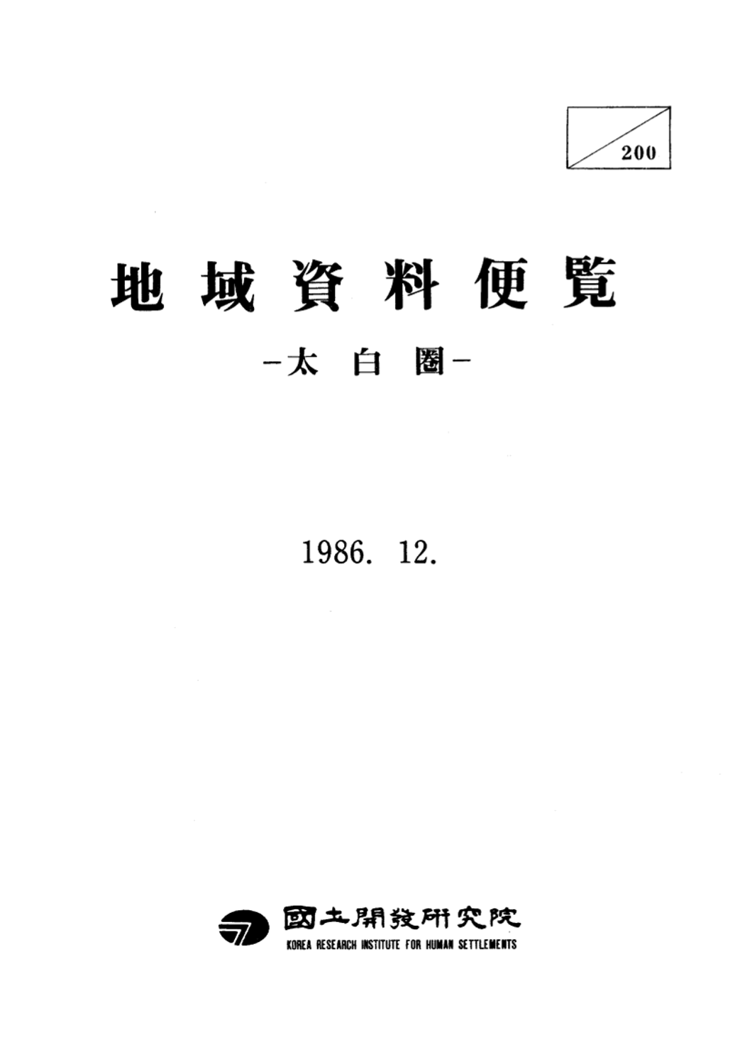 지역자료편람: 태백권