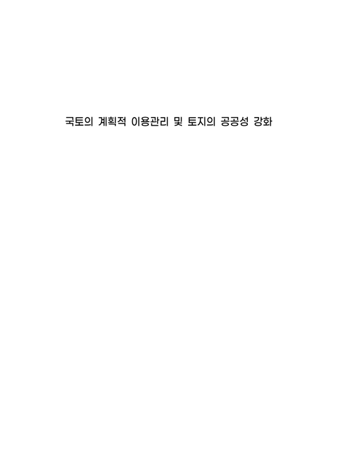 국토의 계획적 이용관리 및 토지의 공공성 강화