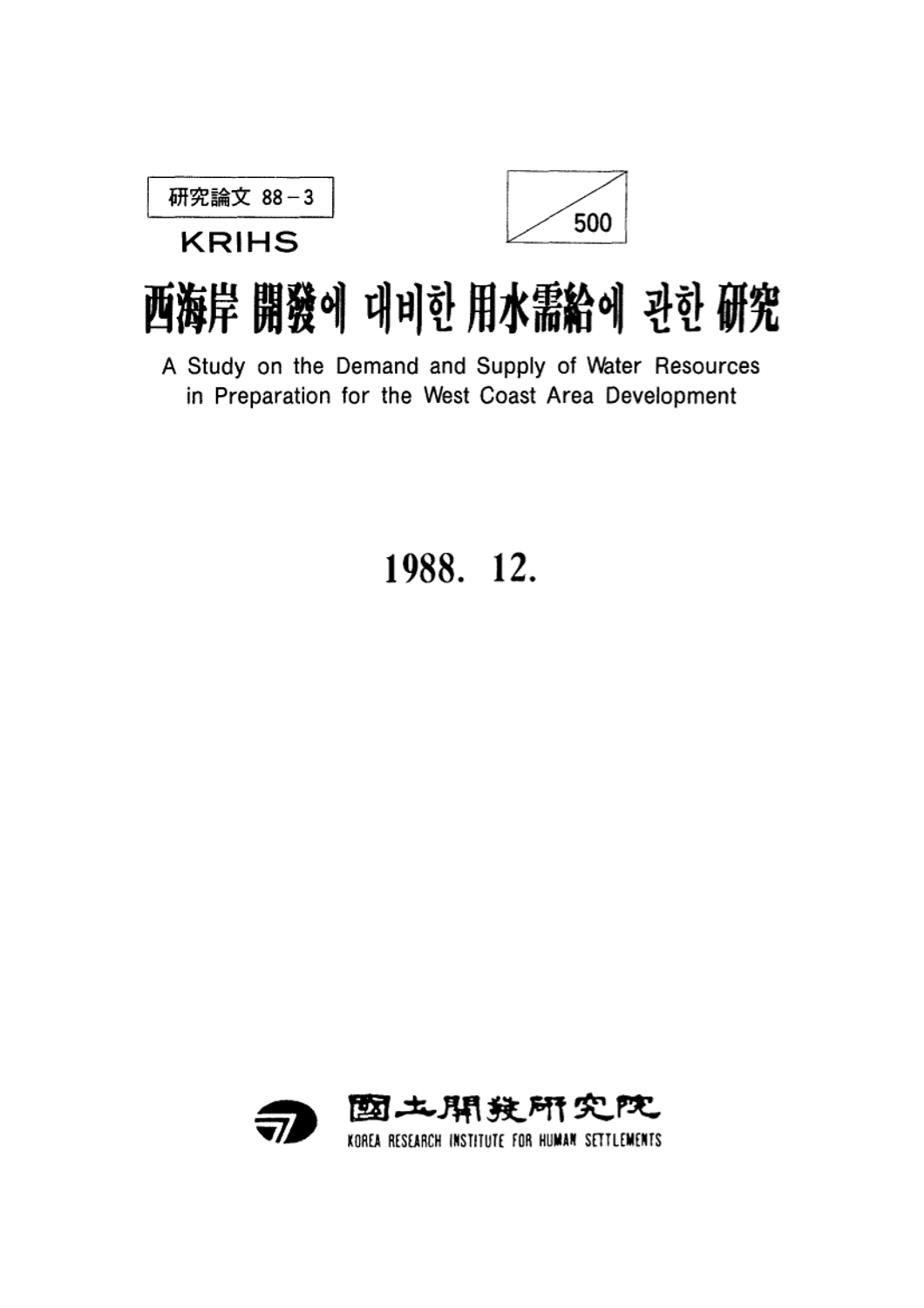 서해안개발에 대비한 용수수급에 관한 연구