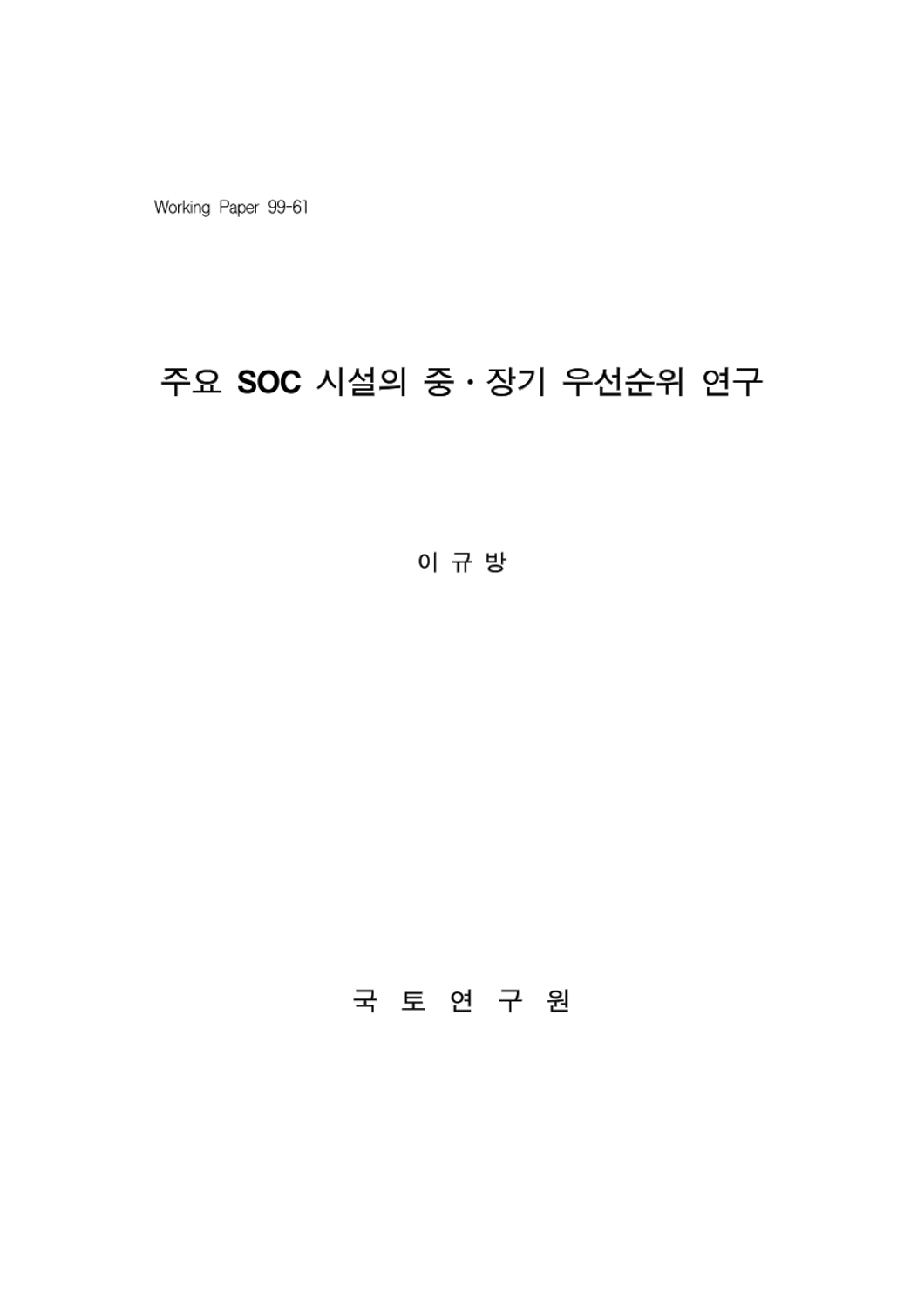 주요 SOC 시설의 중·장기 우선순위 연구