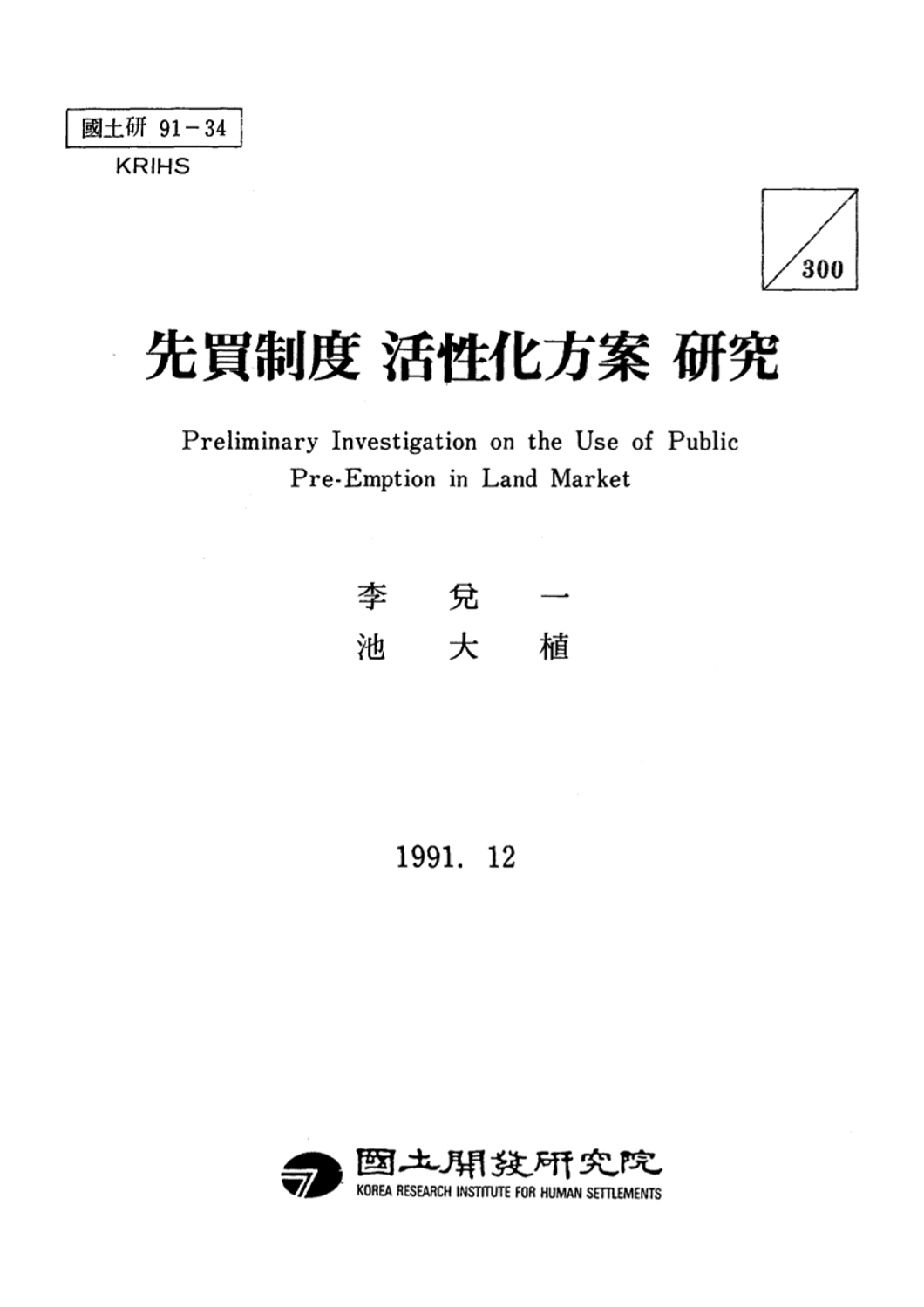 선매제도 활성화방안 연구