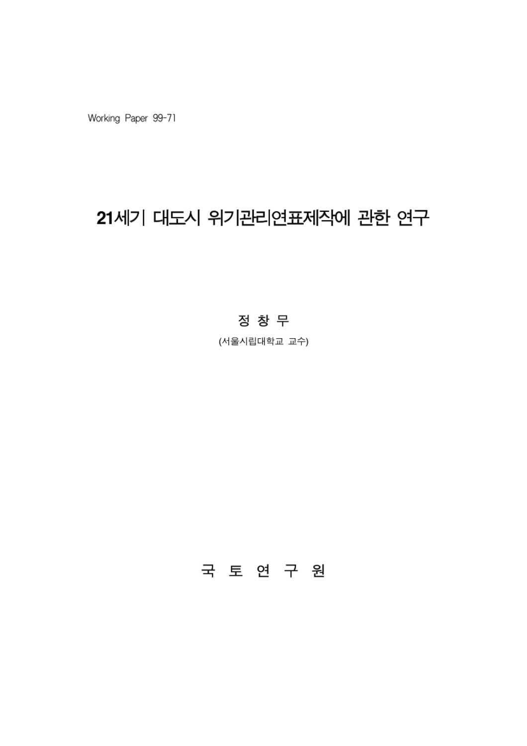 21세기 대도시 위기관리연표제작에 관한 연구
