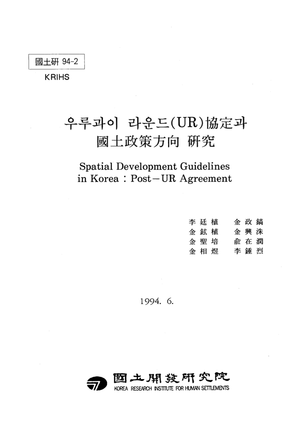 우루과이라운드(UR)협정과 국토정책방향 연구