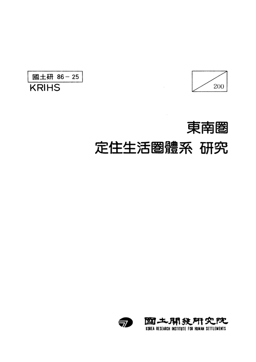 동남권 정주생활권체계 연구