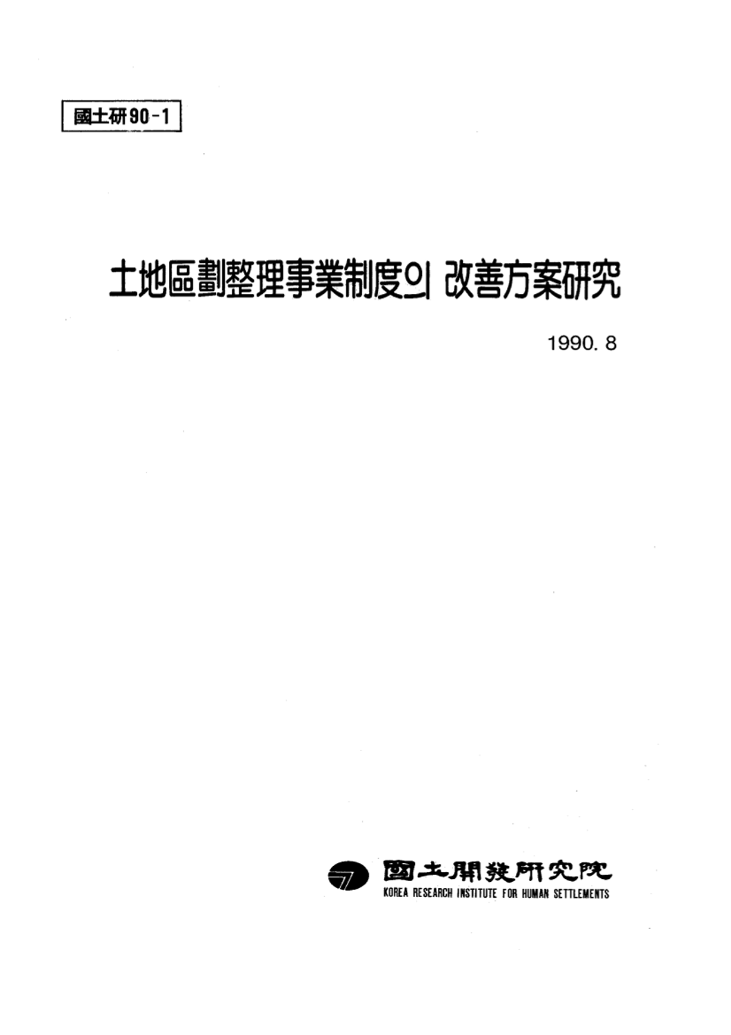 토지구획정리사업제도의 개선방안연구