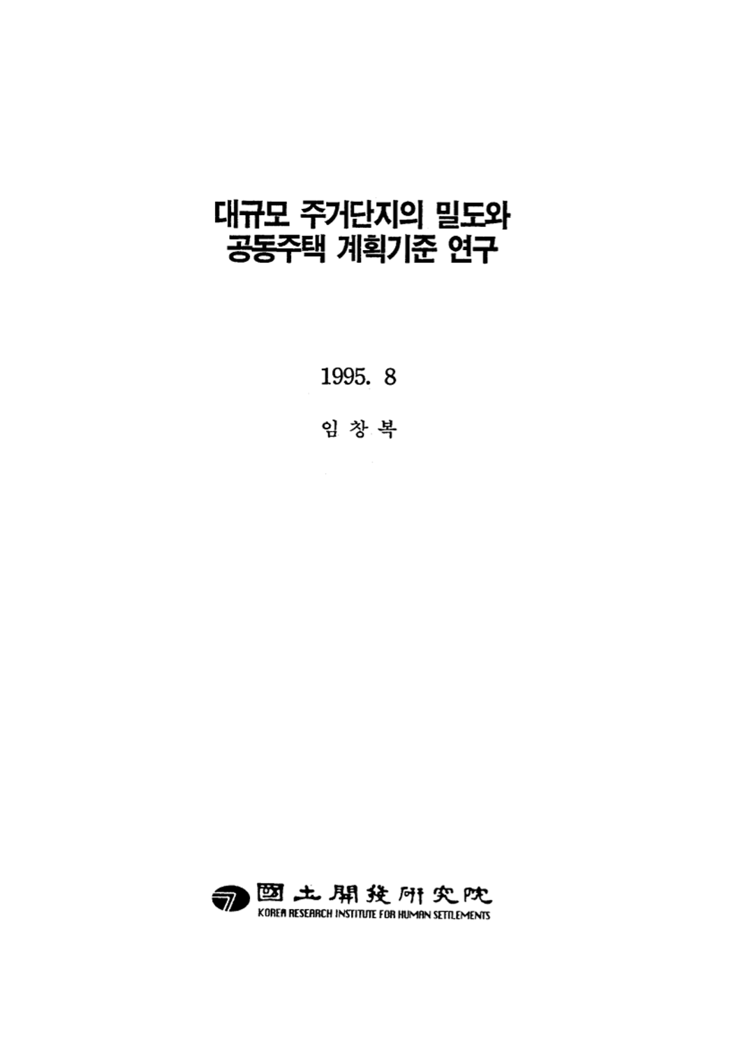 대규모 주거단지의 밀도와 공동주택 계획기준 연구