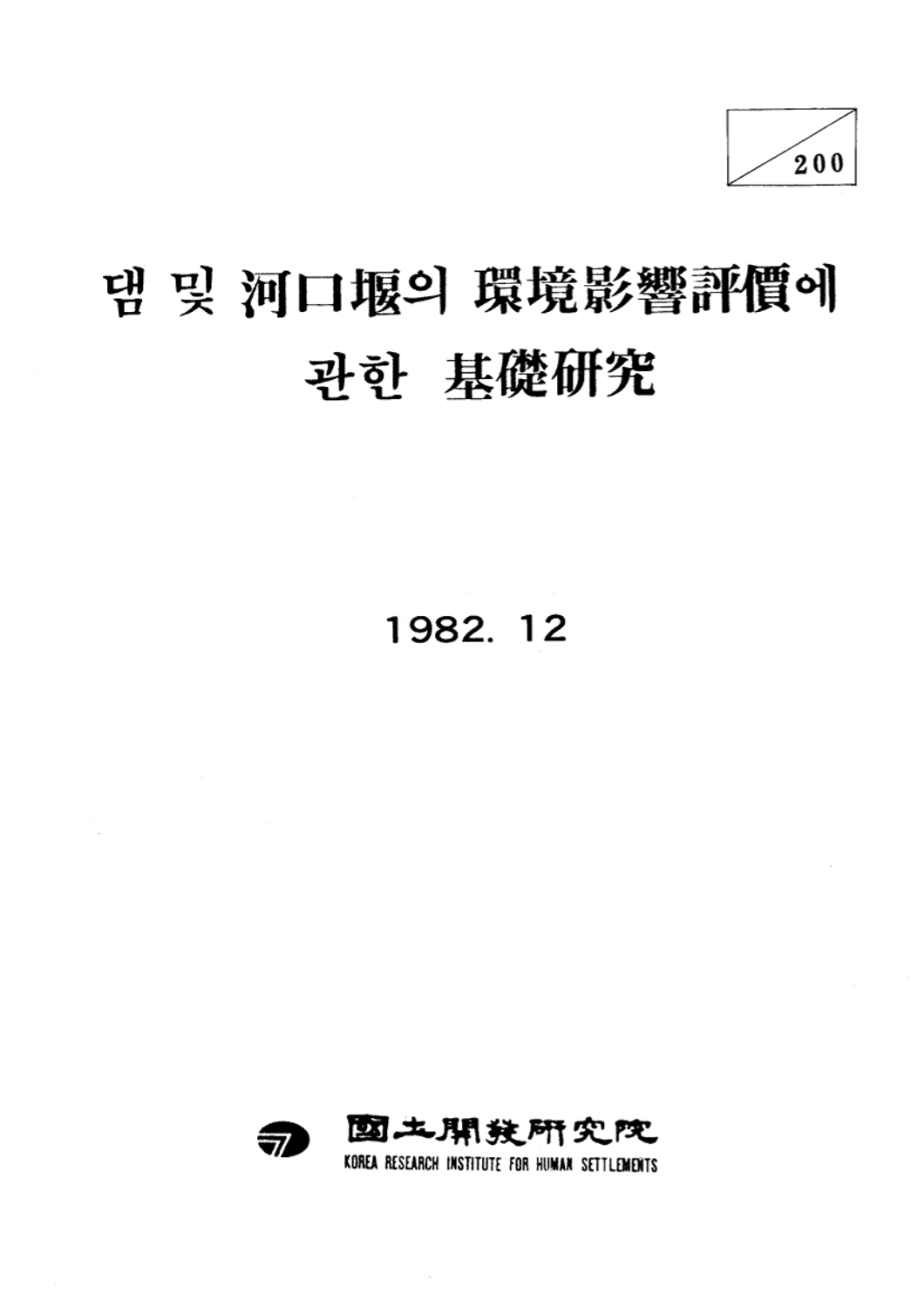 수계별 수질관리의 최적화방안 연구: 댐 및 하구언의 환경영향평가를 중심으로(댐 및 하구언의 환경영향평가에 관한 기초연구)