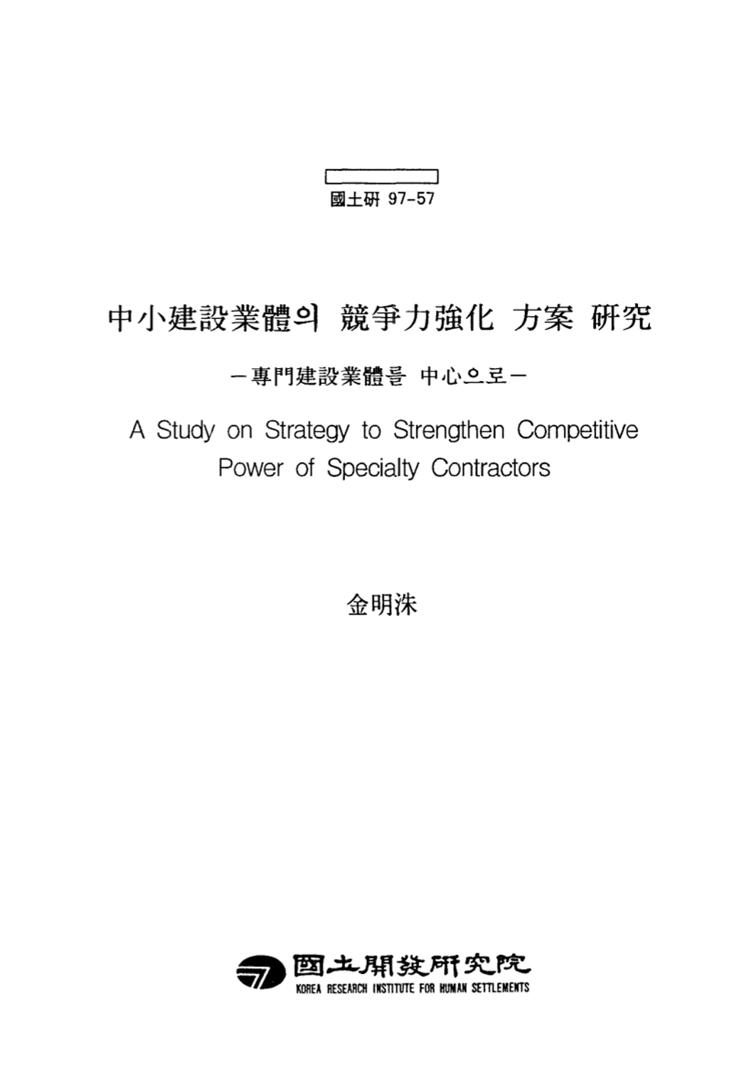 중소건설업체의 경쟁력강화 방안 연구 : 전문건설업체를 중심으로