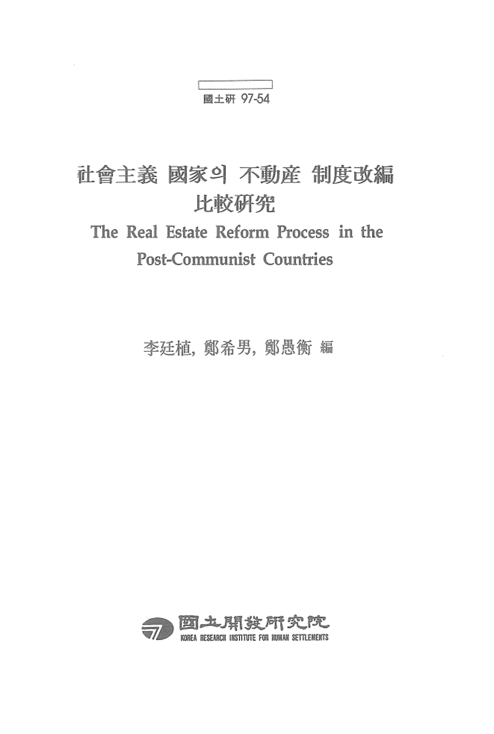 사회주의 국가의 부동산 제도개편 비교연구