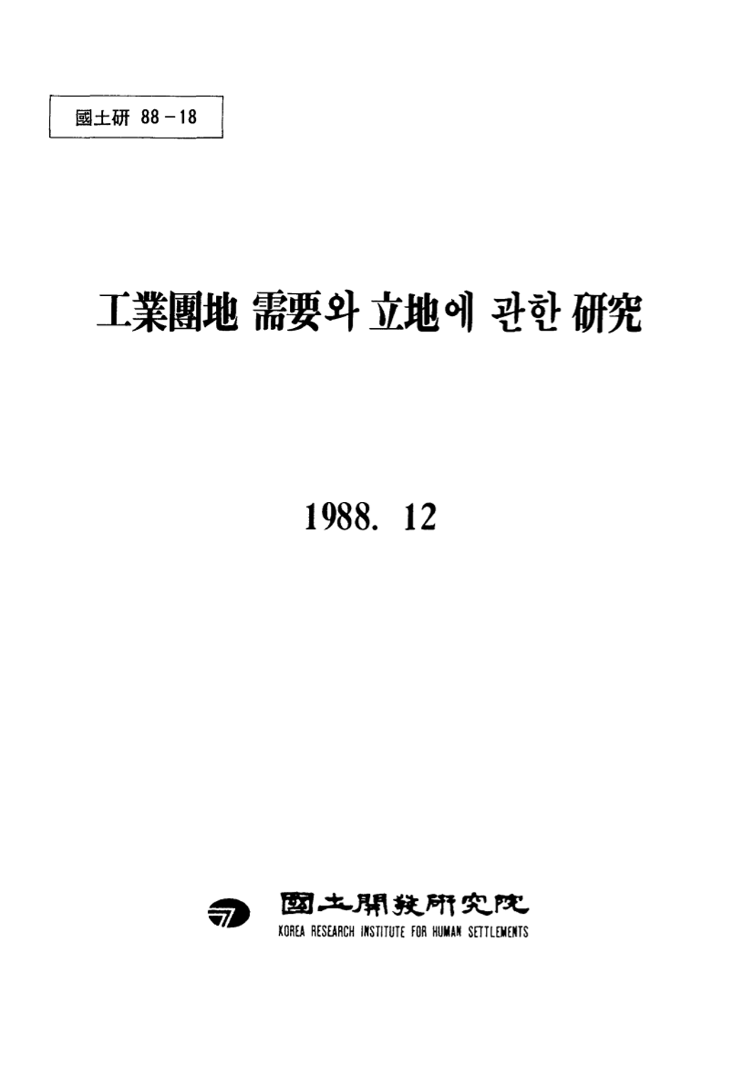 공업단지 수요와 입지에 관한 연구
