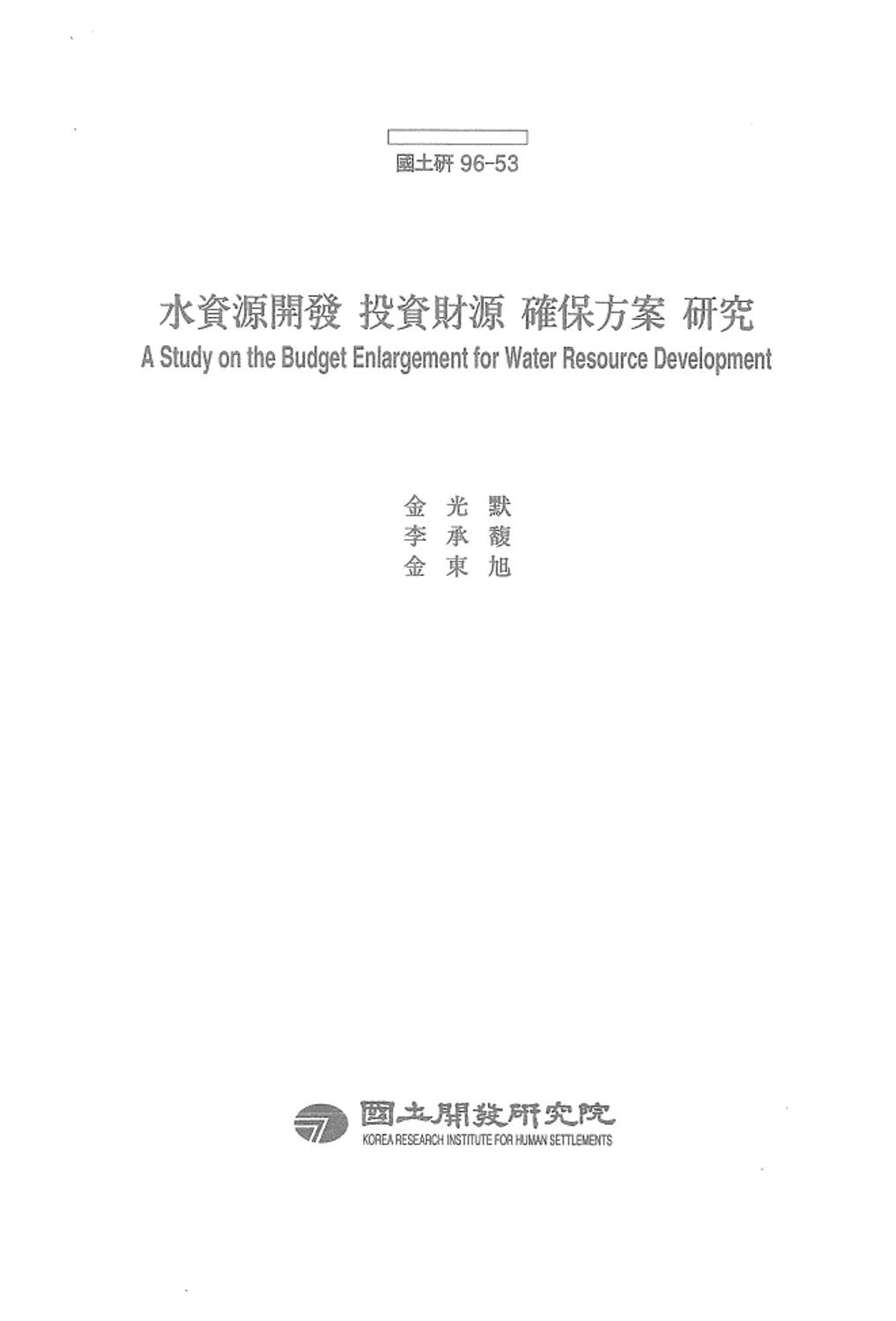 수자원개발 투자재원 확보방안 연구
