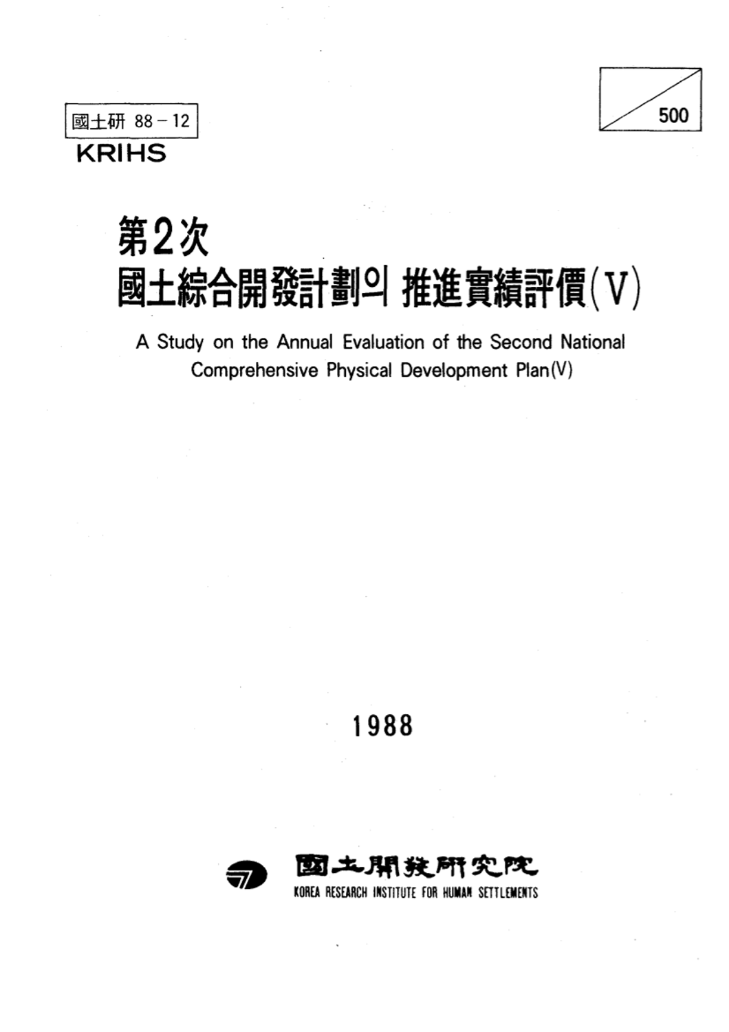 제2차 국토종합개발계획의 추진실적평가(Ⅴ)