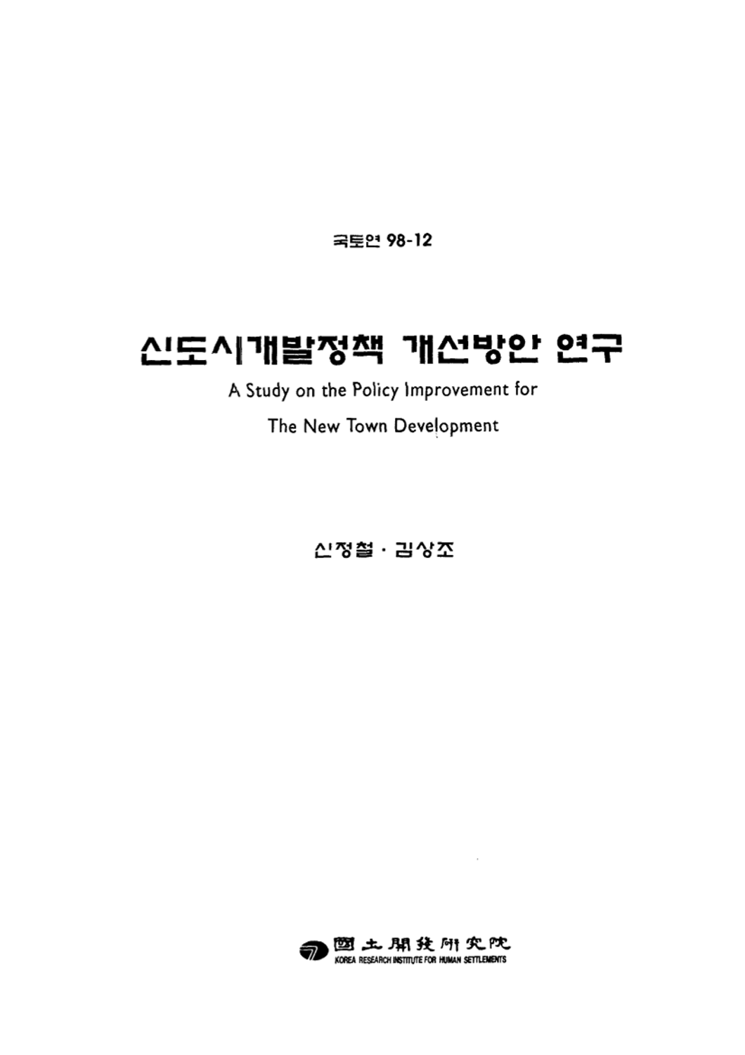 신도시 개발정책 개선방안 연구