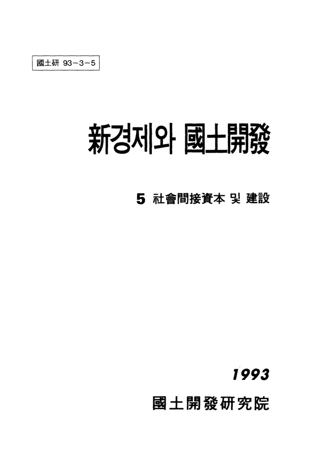신경제와 국토개발 5 : 사회간접자본 및 건설