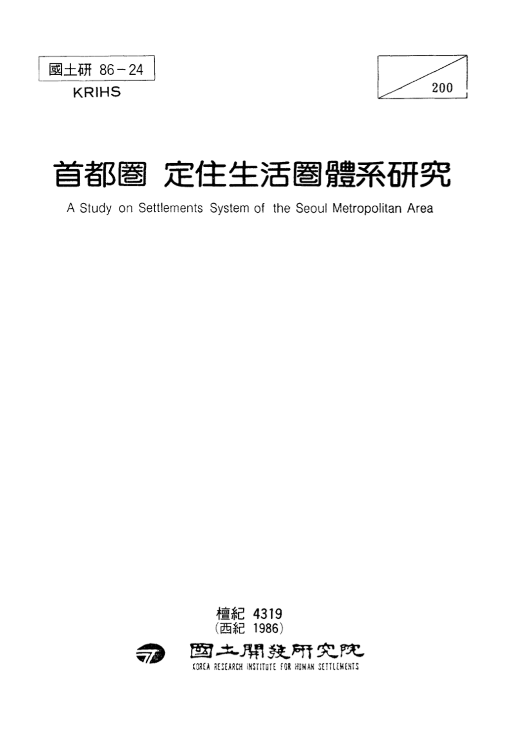 수도권 정주생활권체계 연구