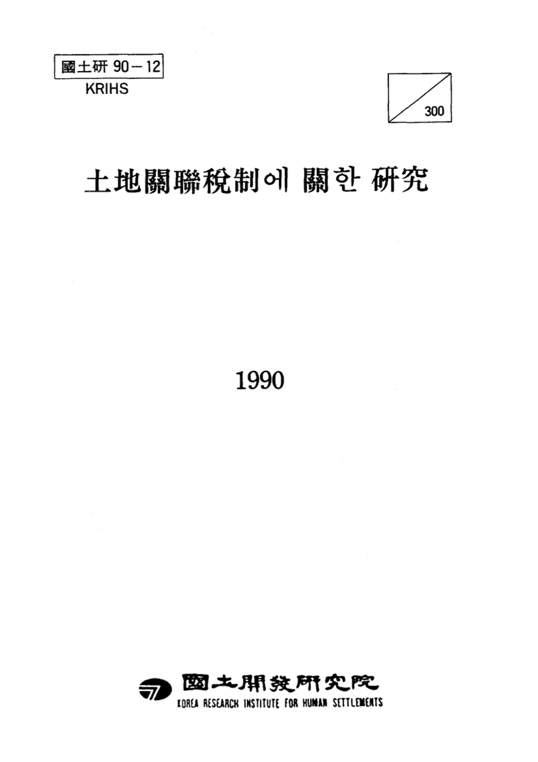 토지관련세제에 관한 연구