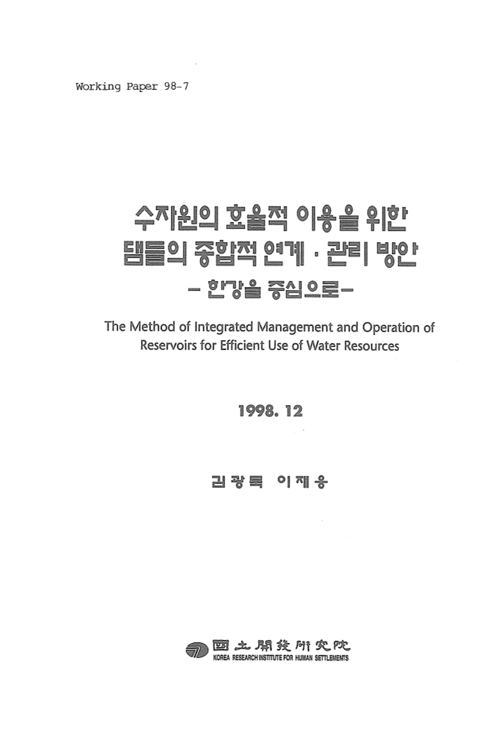 수자원의 효율적 이용을 위한 댐들의 종합적 연계 관리방안-한강을 중심으로-