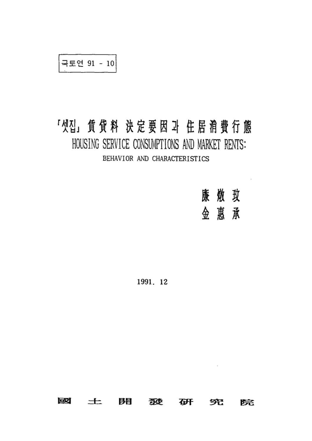 「셋집」임대료 결정요인과 주거소비행태