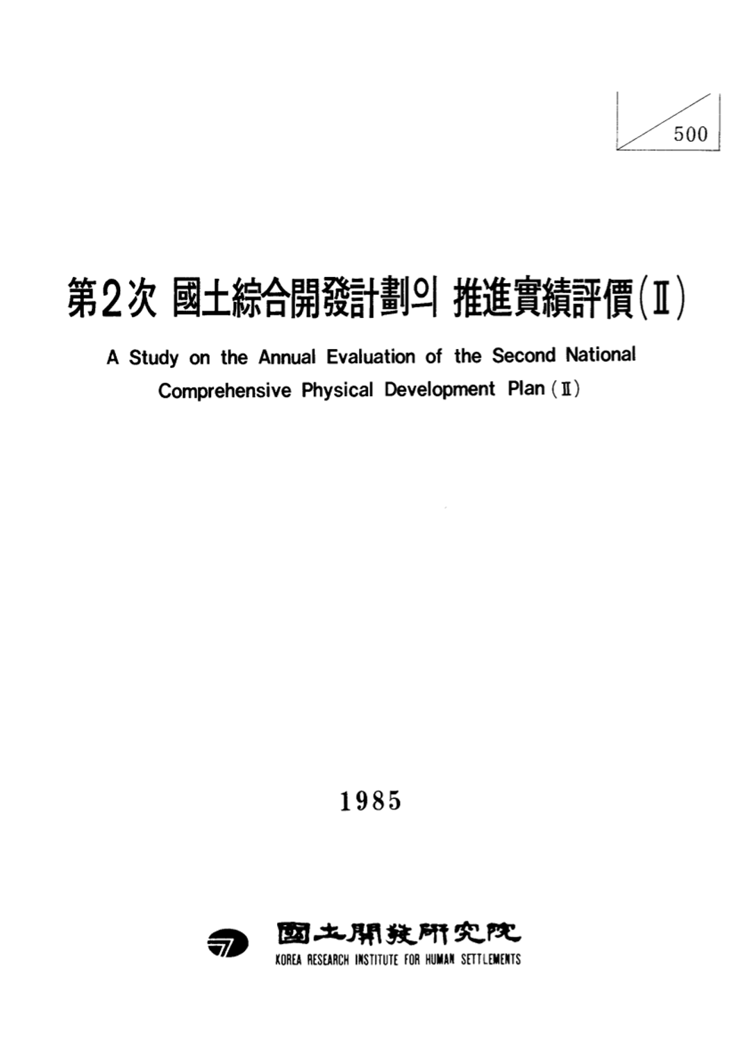 제2차 국토종합개발계획의 추진실적평가(II) : 국토계획편