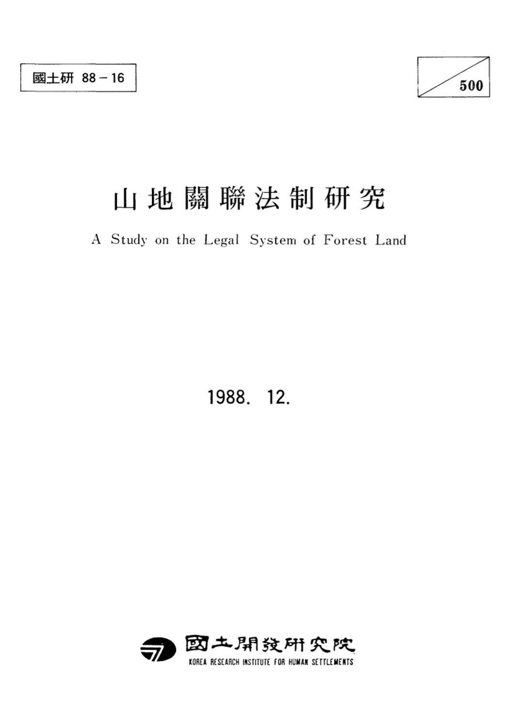 산지관련법제연구